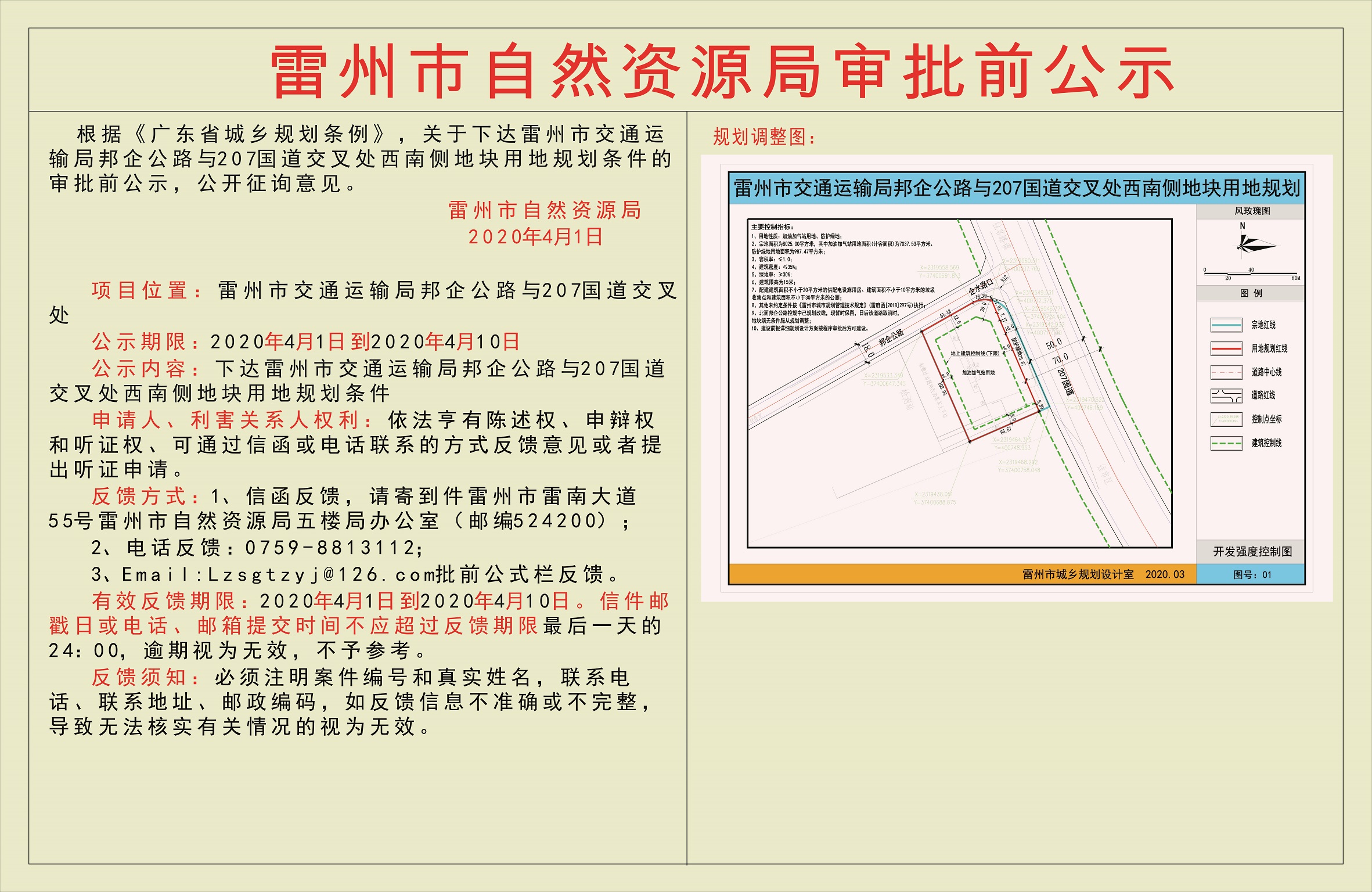 關(guān)于下達雷州市交通運輸局邦企公路與207國道交叉處西南側(cè)地塊用地規(guī)劃條件的審批前公示.jpg