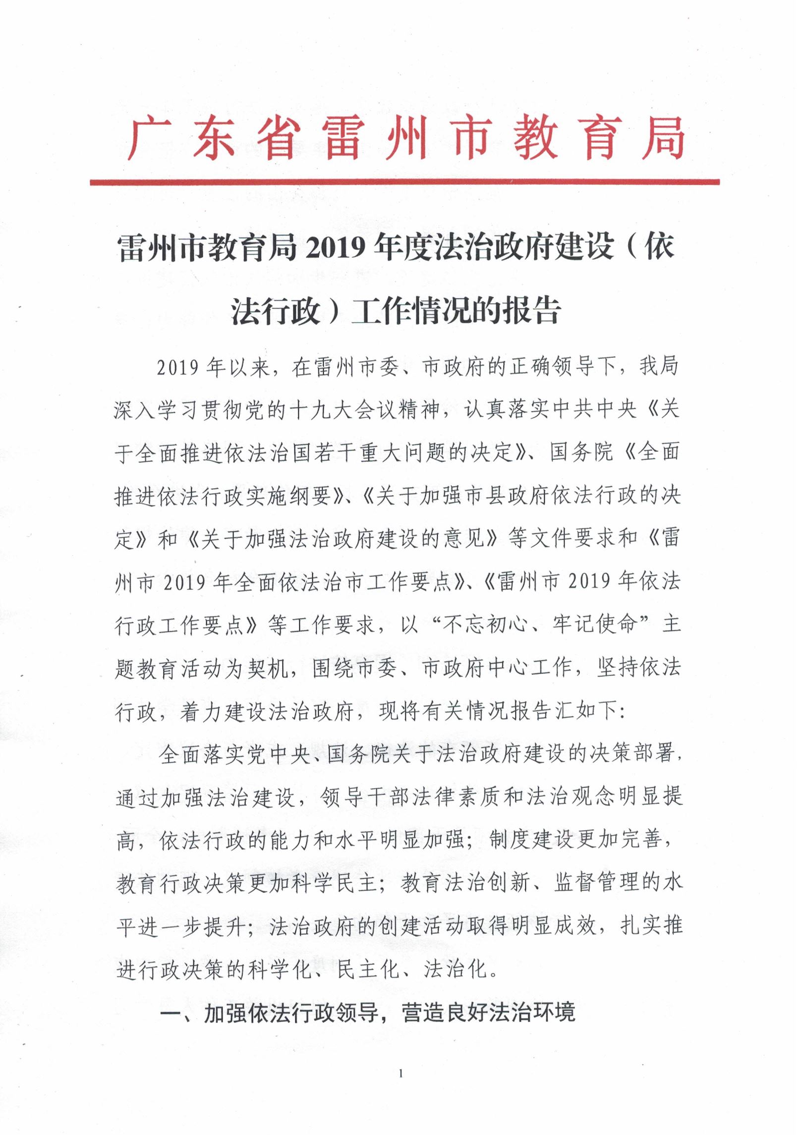 雷州市教育局2019年度法治政府建設(shè)（依法行政）工作情況的報(bào)告.jpg