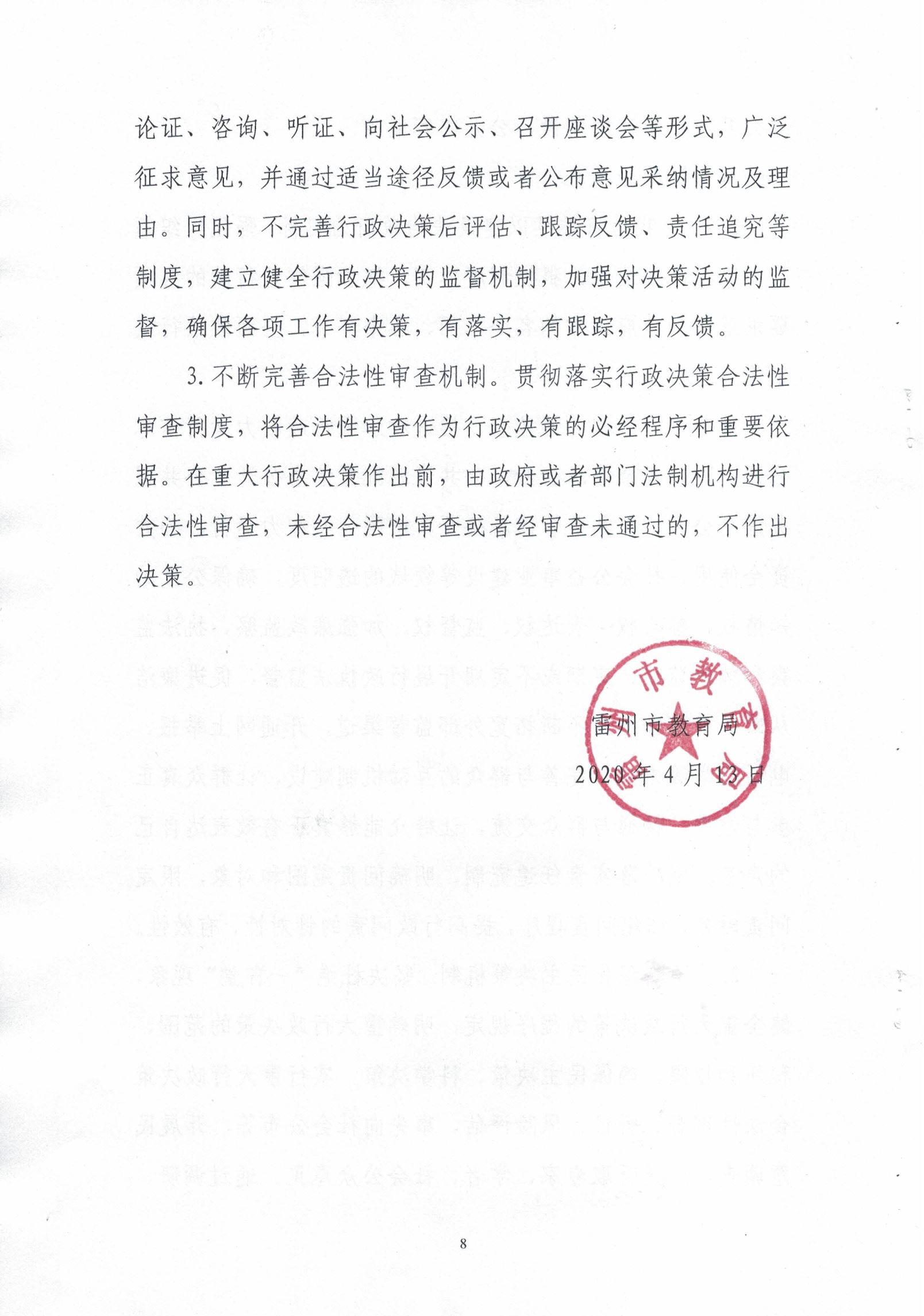 雷州市教育局2019年度法治政府建設(shè)（依法行政）工作情況的報(bào)告-7.jpg