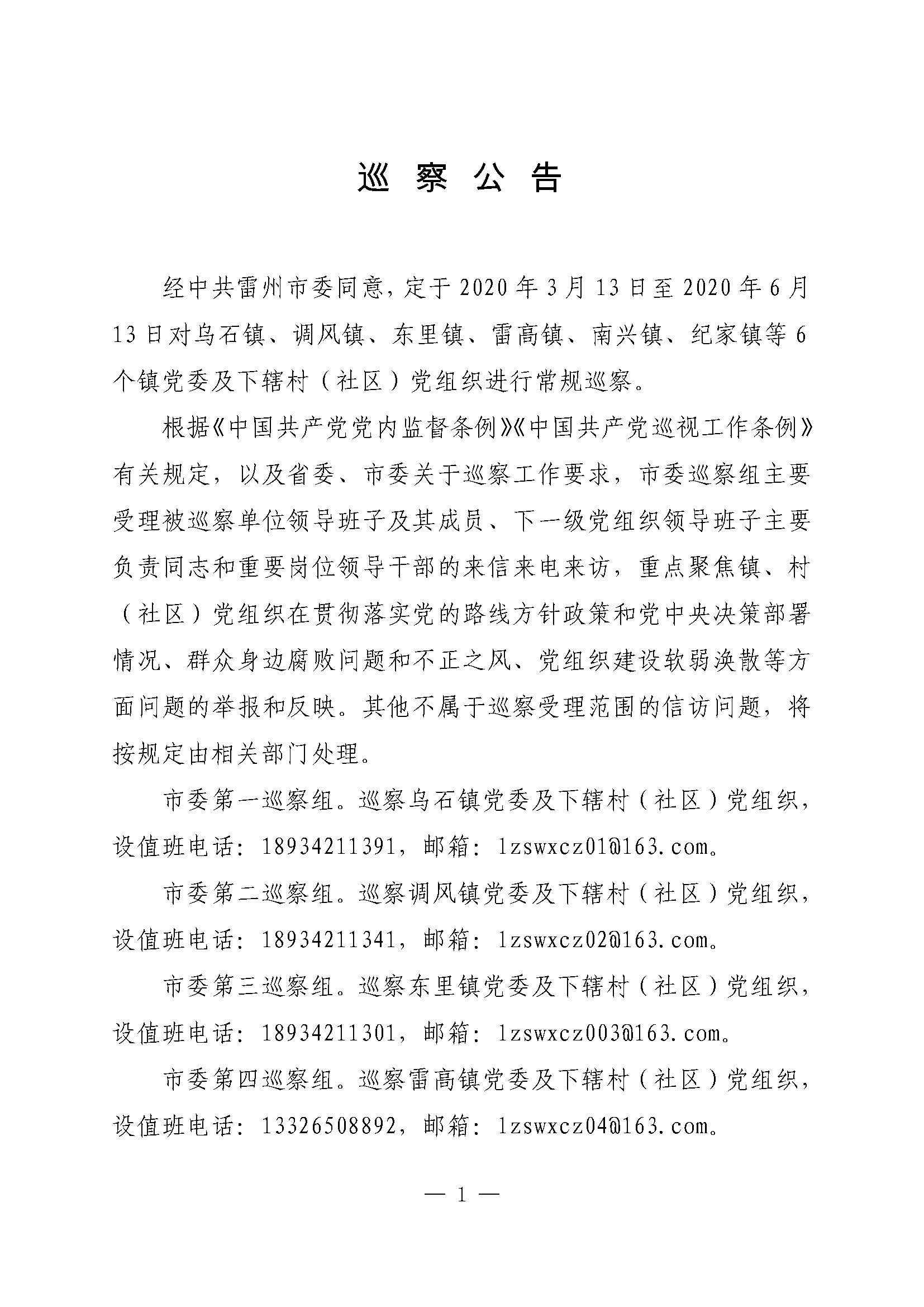 20200313十三屆雷州市委第七輪常規(guī)巡察公告_頁面_1.jpg