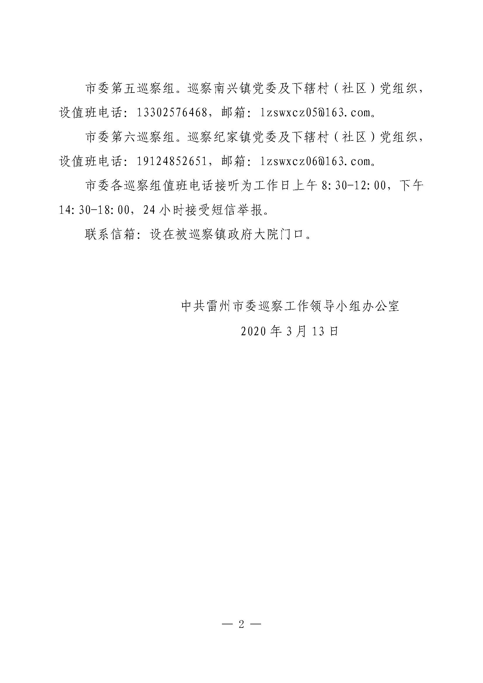 20200313十三屆雷州市委第七輪常規(guī)巡察公告_頁面_2.jpg