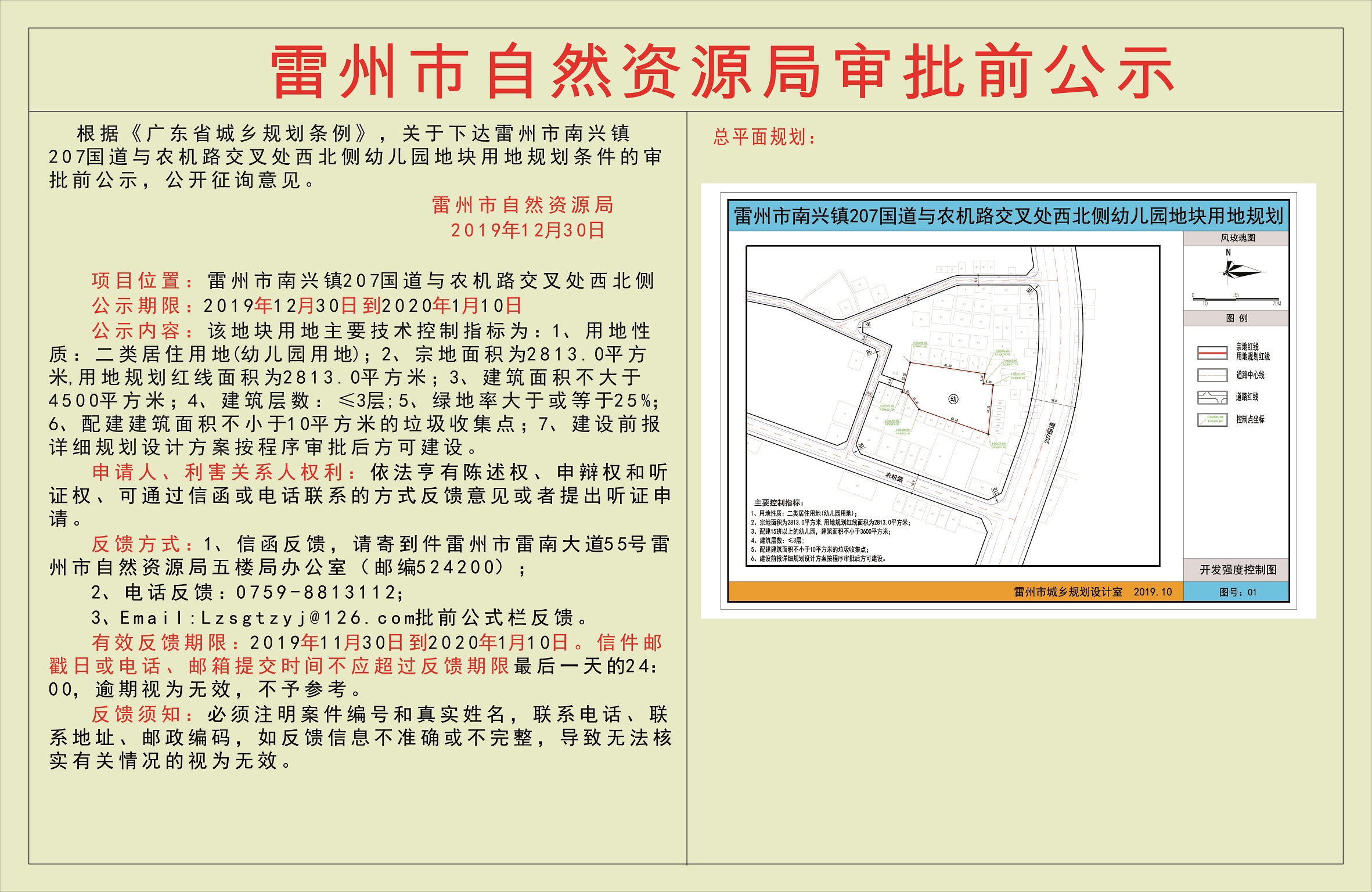 關(guān)于下達(dá)雷州市南興鎮(zhèn)207國(guó)道與農(nóng)機(jī)路交叉處西北側(cè)幼兒園地塊用地規(guī)劃條件的審批前公示.jpg