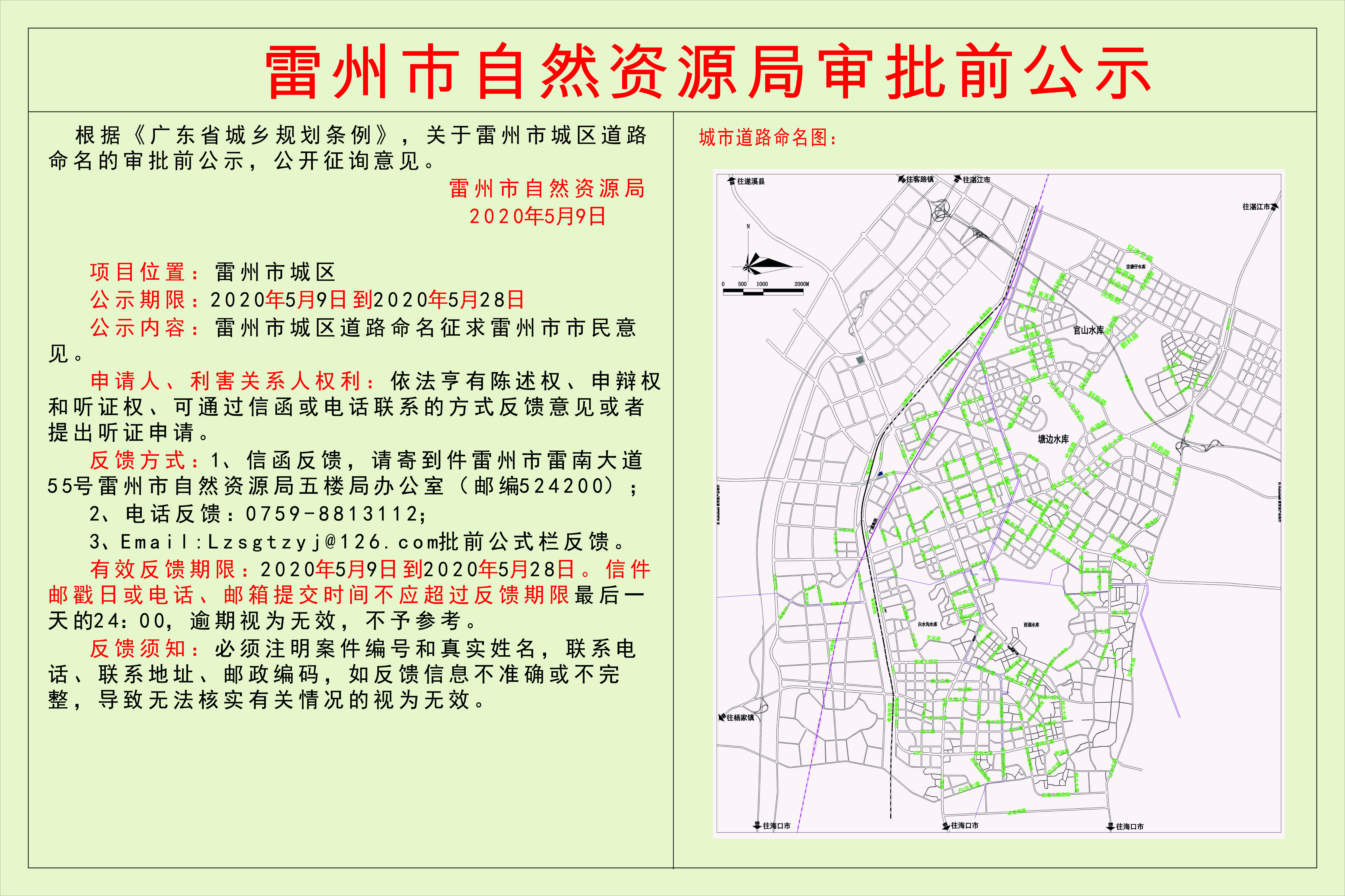 關(guān)于雷州市城區(qū)道路命名的審批前公示.jpg