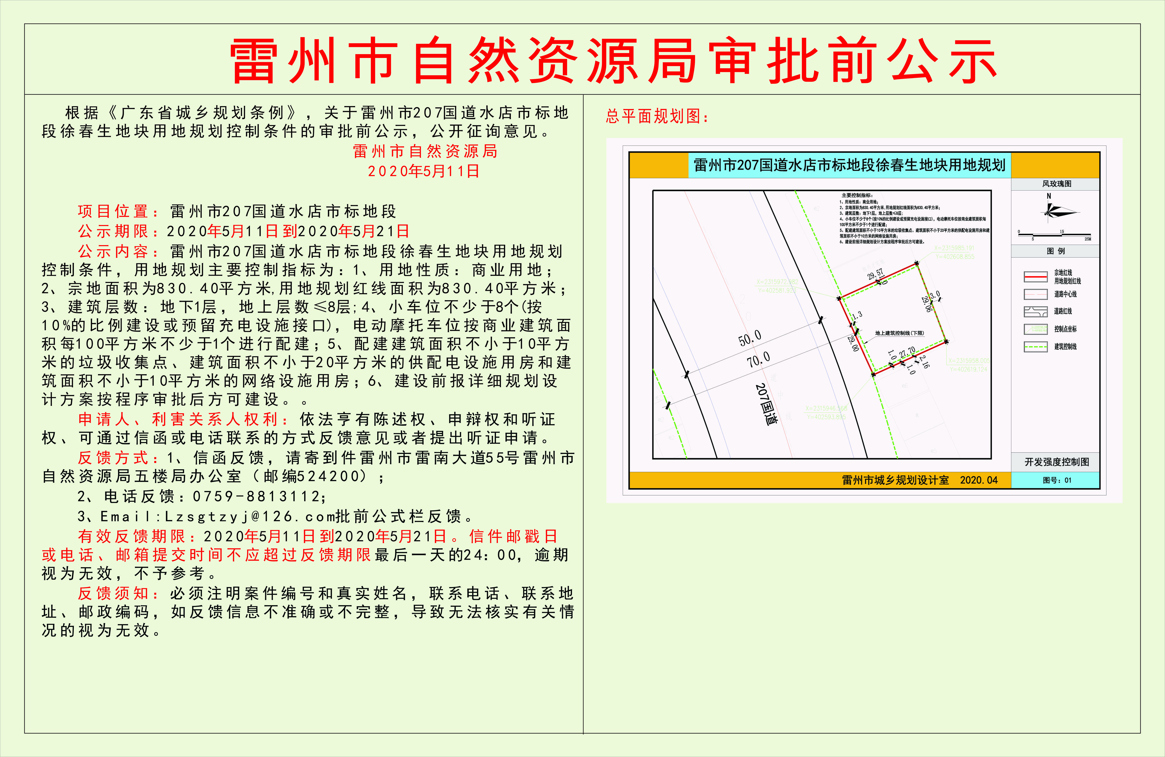 關(guān)于雷州市207國道水店市標(biāo)地段徐春生地塊用地規(guī)劃控制條件的審批前公示.jpg
