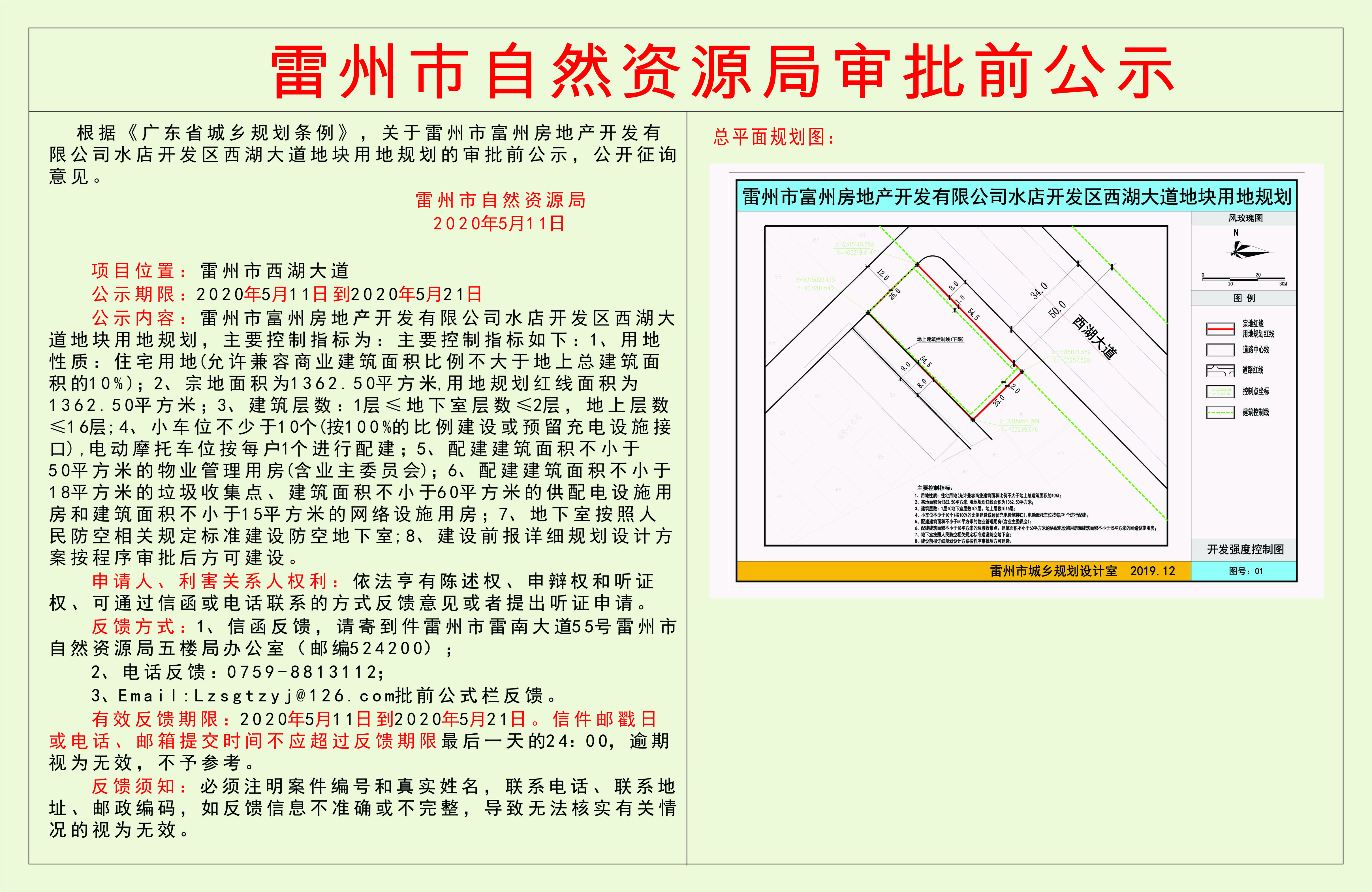 關于雷州市富州房地產(chǎn)開發(fā)有限公司水店開發(fā)區(qū)西湖大道地塊用地規(guī)劃的審批前公示.jpg