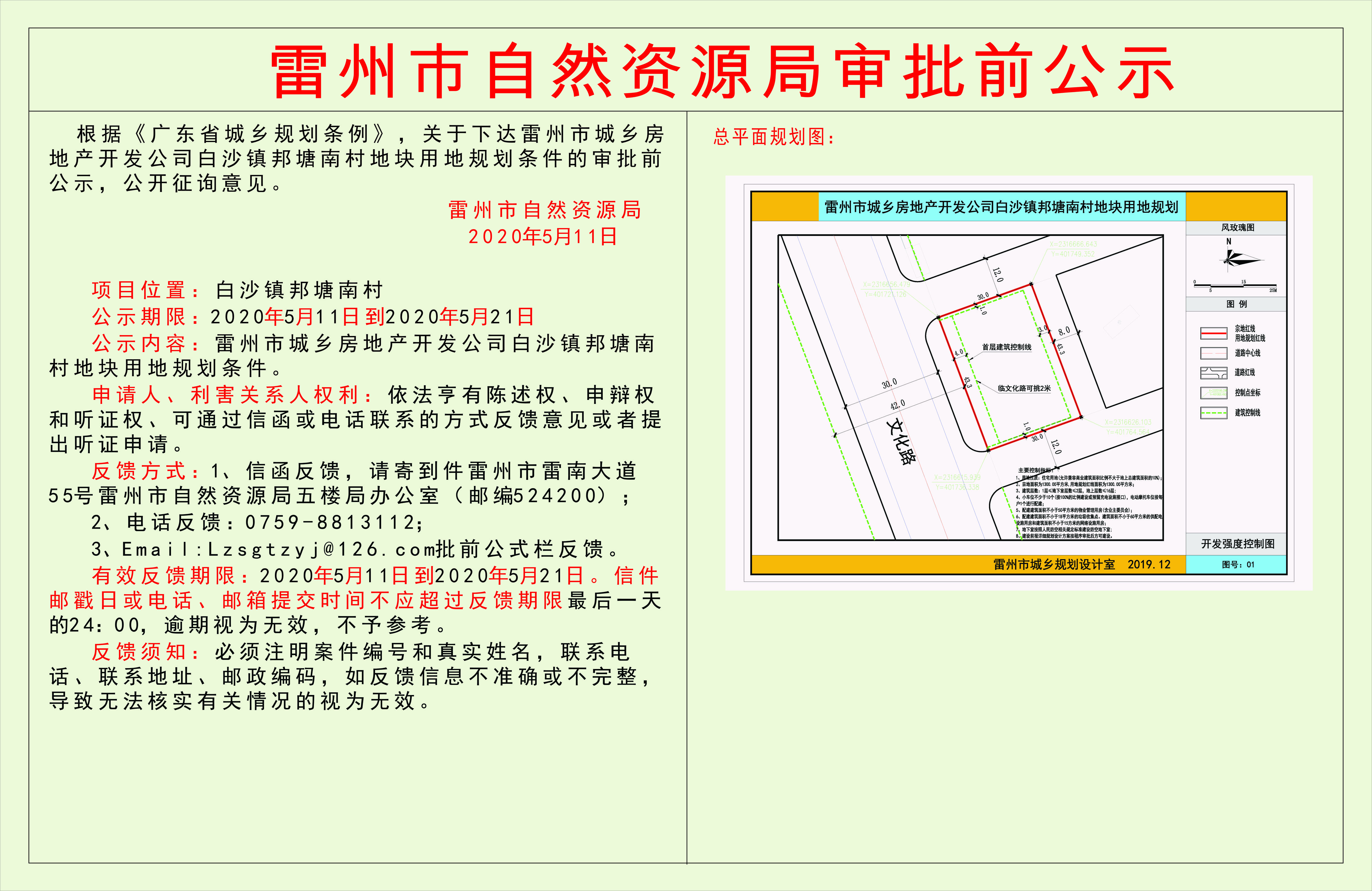 關(guān)于下達(dá)雷州市城鄉(xiāng)房地產(chǎn)開發(fā)公司白沙鎮(zhèn)邦塘南村地塊用地規(guī)劃條件.jpg
