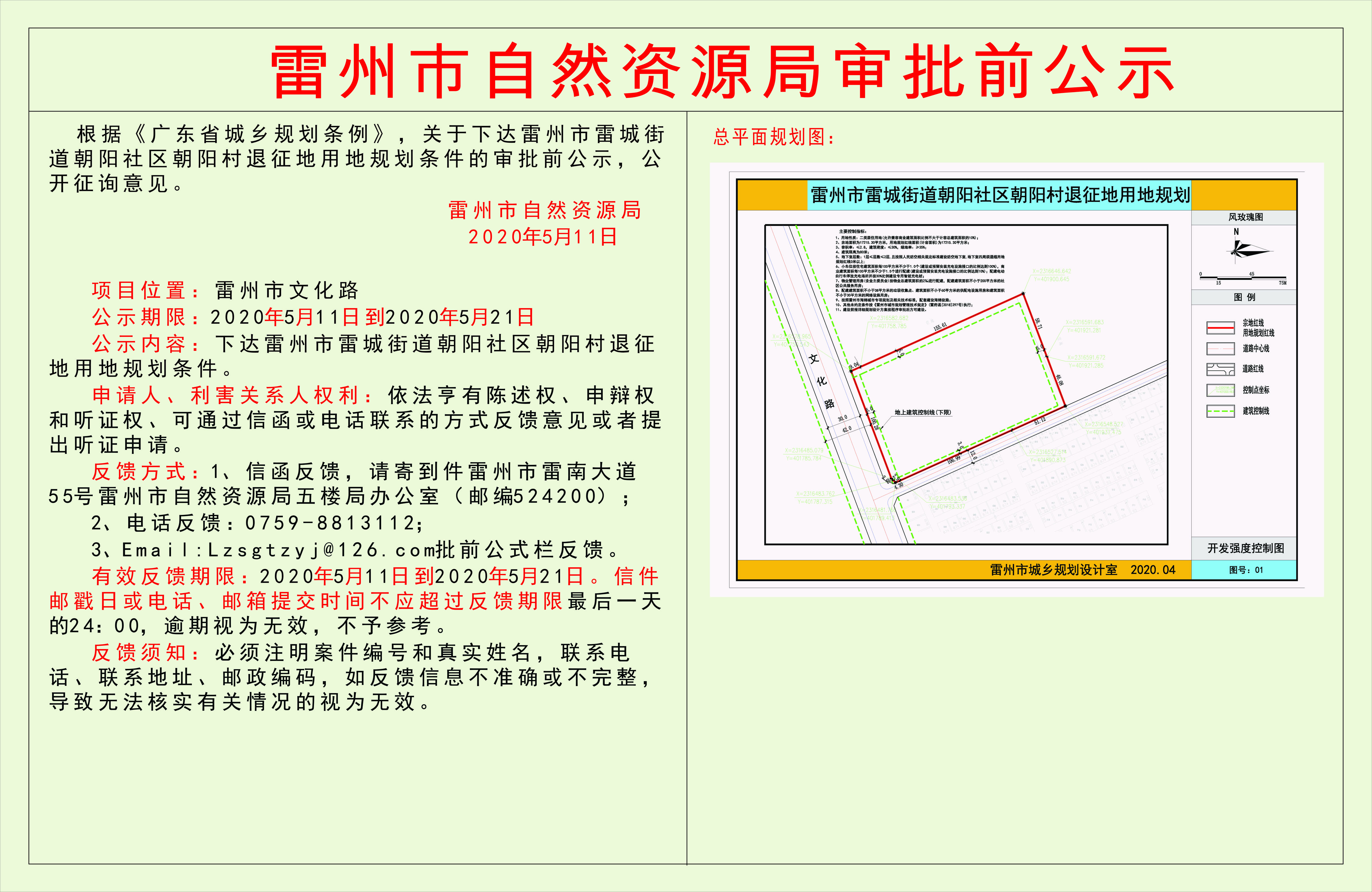 關(guān)于下達(dá)雷州市雷城街道朝陽社區(qū)朝陽村退征地用地規(guī)劃條件的審批前公示.jpg