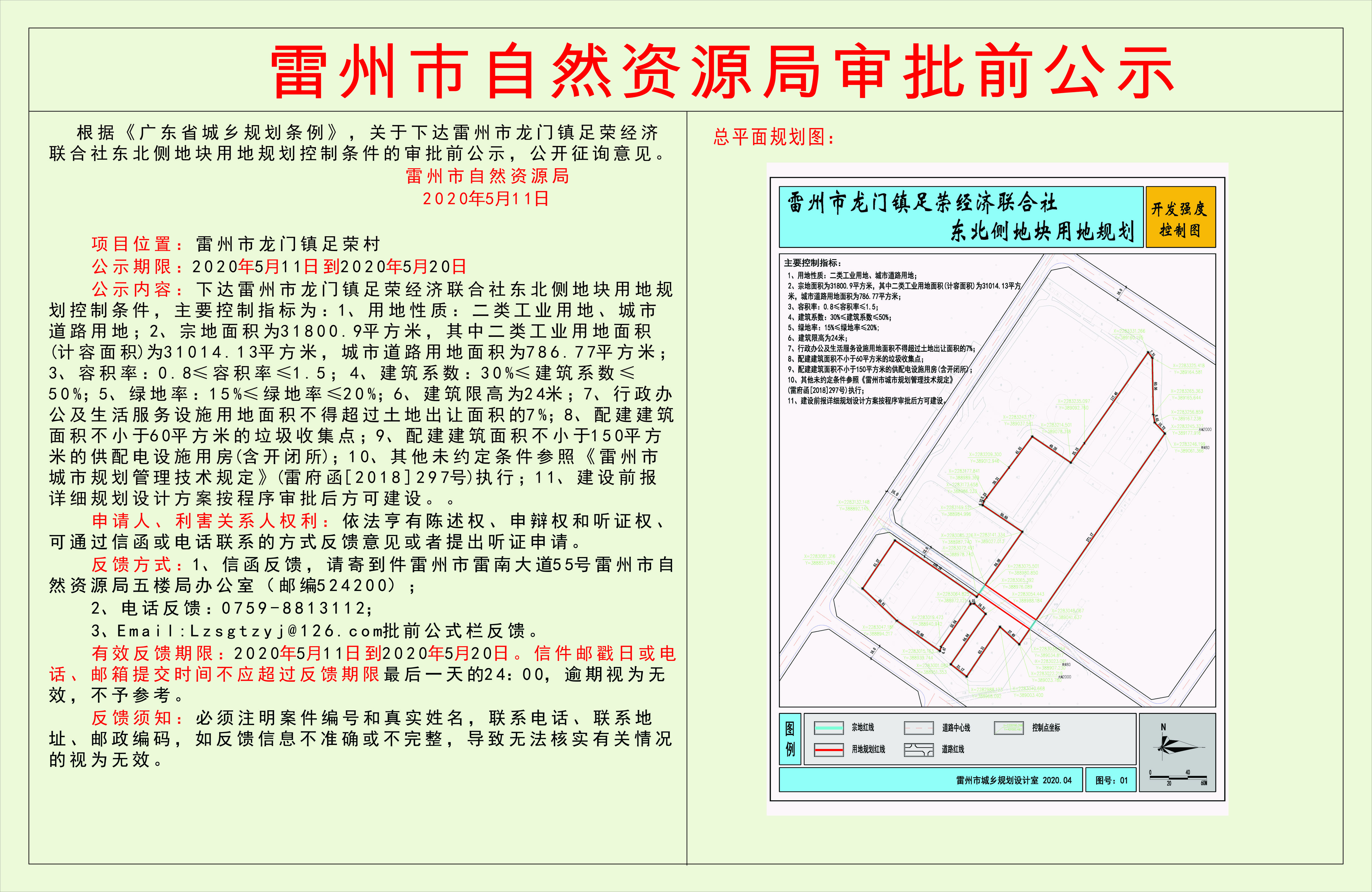 關于下達雷州市龍門鎮(zhèn)足榮經(jīng)濟聯(lián)合社東北側(cè)地塊用地規(guī)劃控制條件的審批前公示.jpg