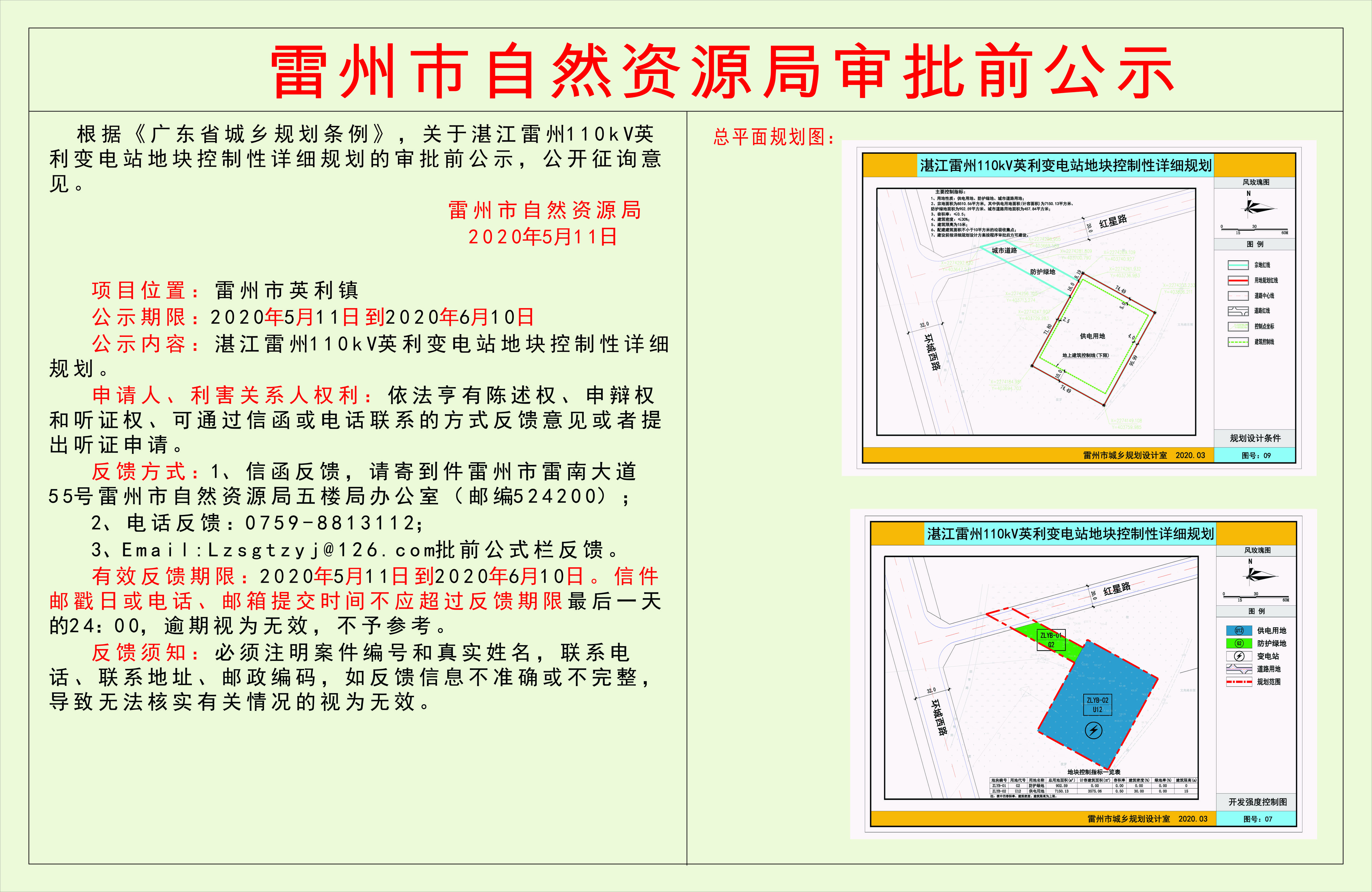 關(guān)于湛江雷州110kV英利變電站地塊控制性詳細(xì)規(guī)劃的審批前公示.jpg