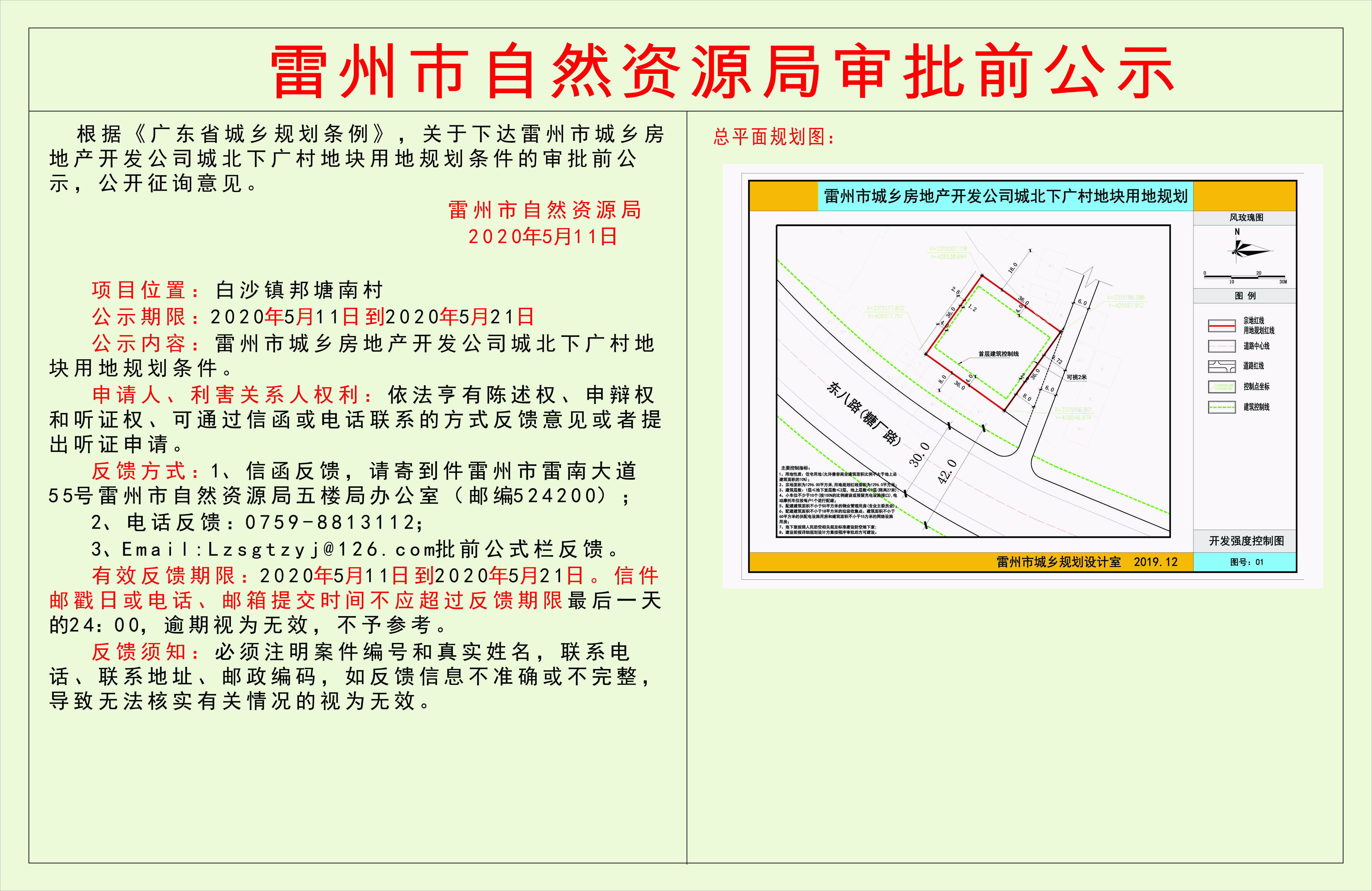 下達雷州市城鄉(xiāng)房地產(chǎn)開發(fā)公司城北下廣村地塊用地規(guī)劃條件.jpg