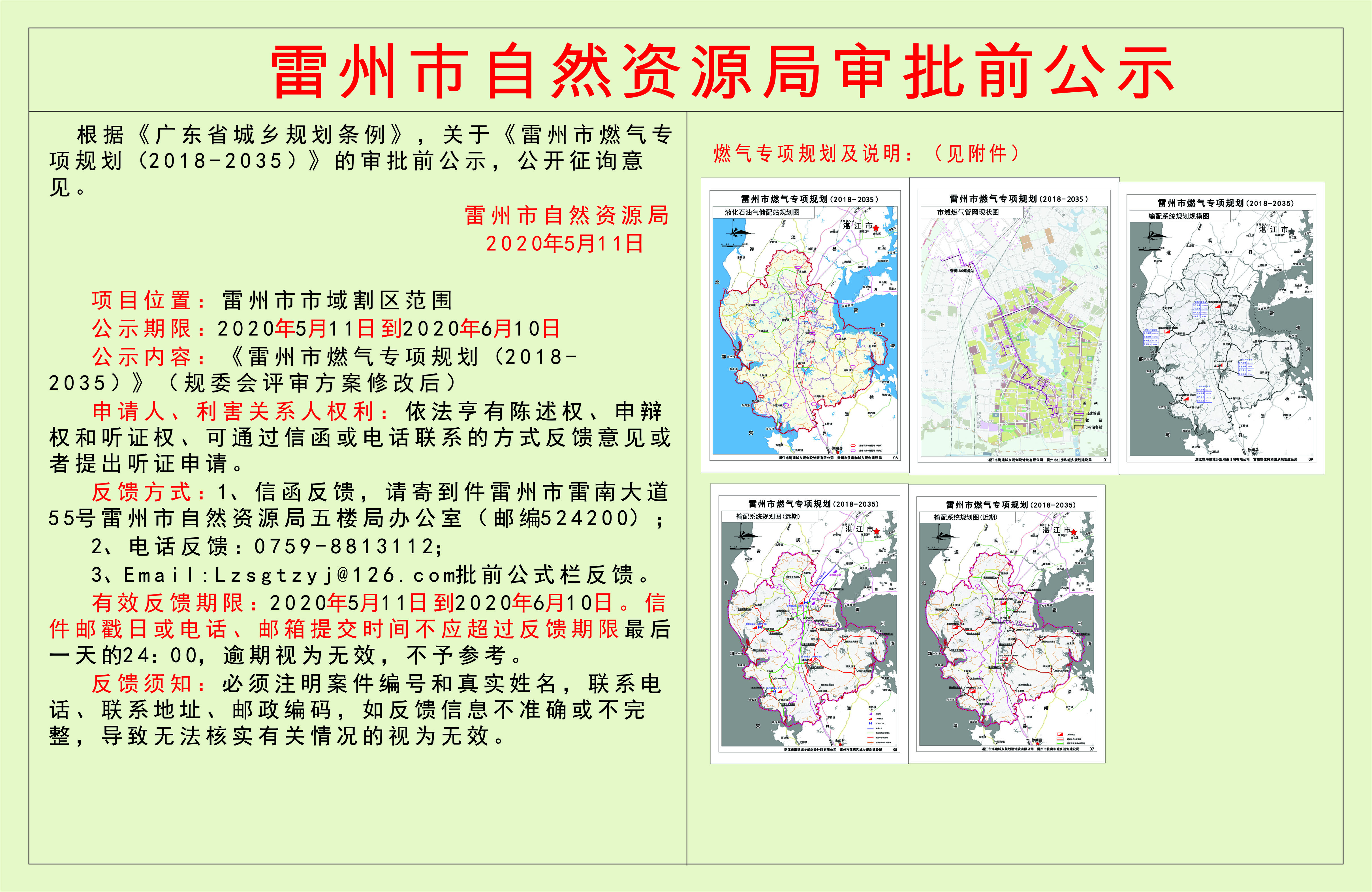關于《雷州市燃氣專項規(guī)劃（2018-2035）》的審批前公示.jpg