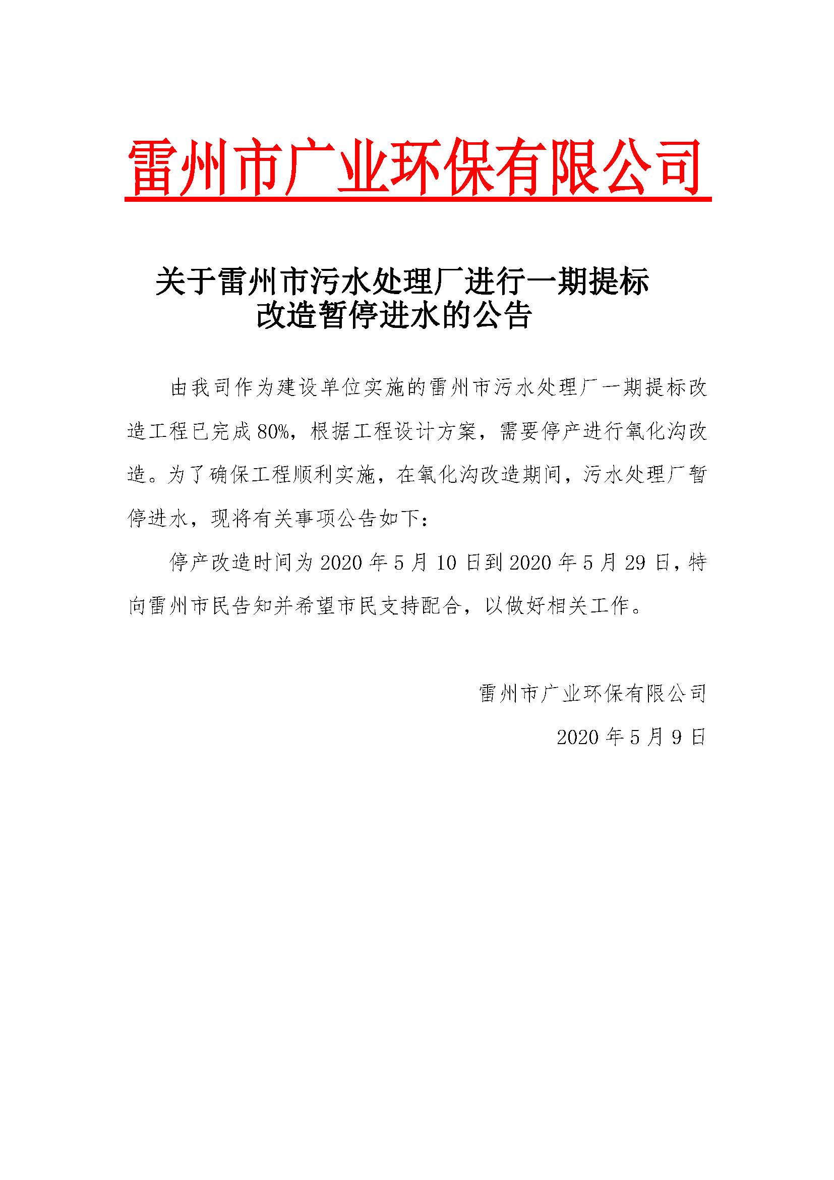 關(guān)于雷州市污水處理廠進(jìn)行一期提標(biāo)改造暫停進(jìn)水的公告1.jpg