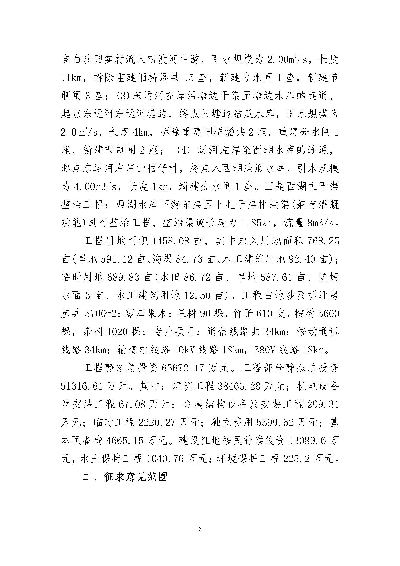 雷州半島青年運(yùn)河與南渡河連通工程社會(huì)穩(wěn)定風(fēng)險(xiǎn)分析征求意見公告_頁面_2.jpg