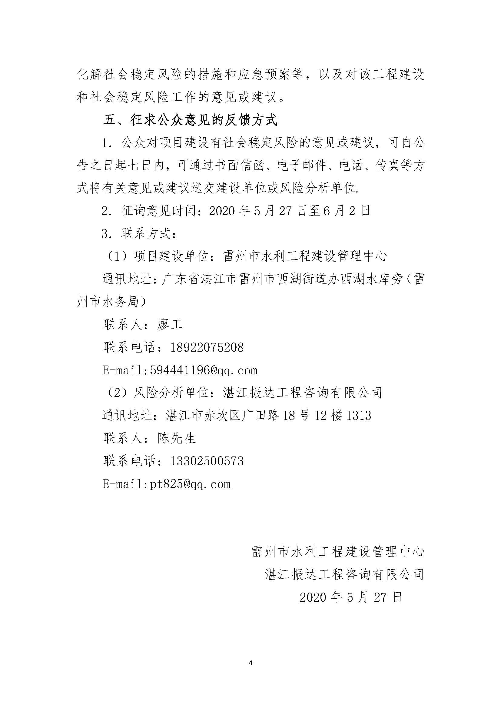 雷州半島青年運(yùn)河與南渡河連通工程社會(huì)穩(wěn)定風(fēng)險(xiǎn)分析征求意見公告_頁面_4.jpg