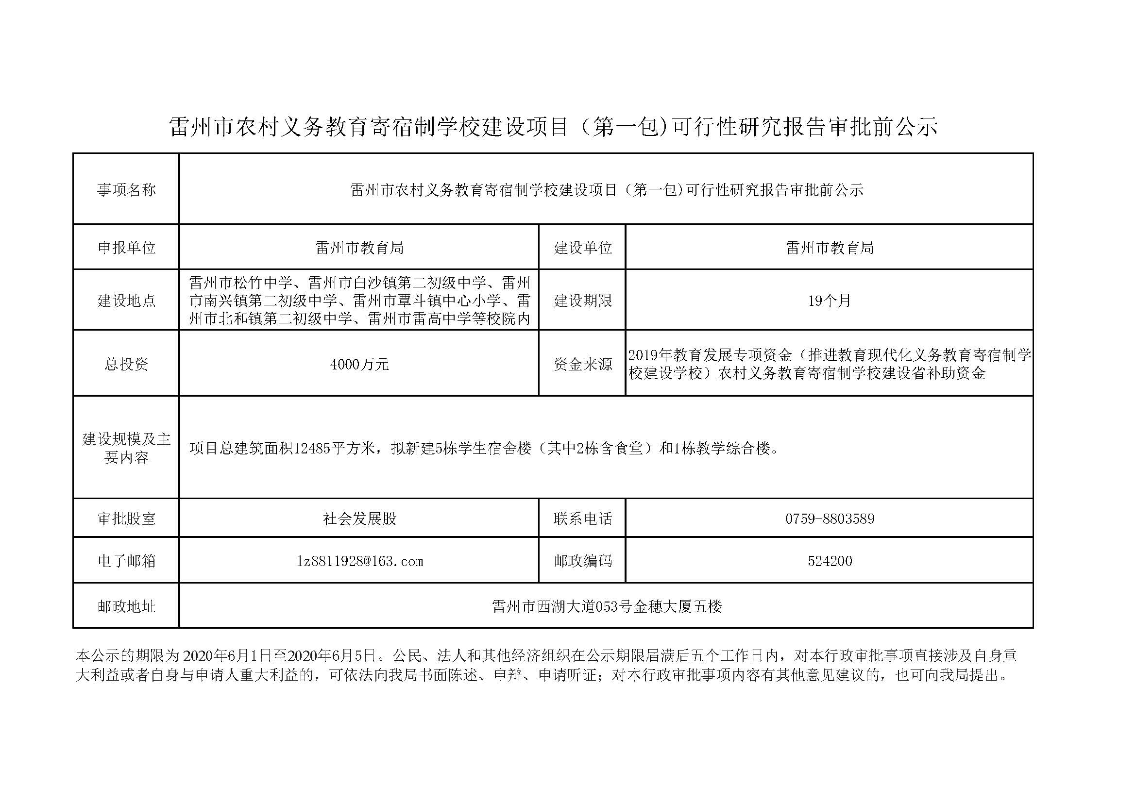 雷州市農(nóng)村義務(wù)教育寄宿制學(xué)校建設(shè)項目（第一包）1.jpg