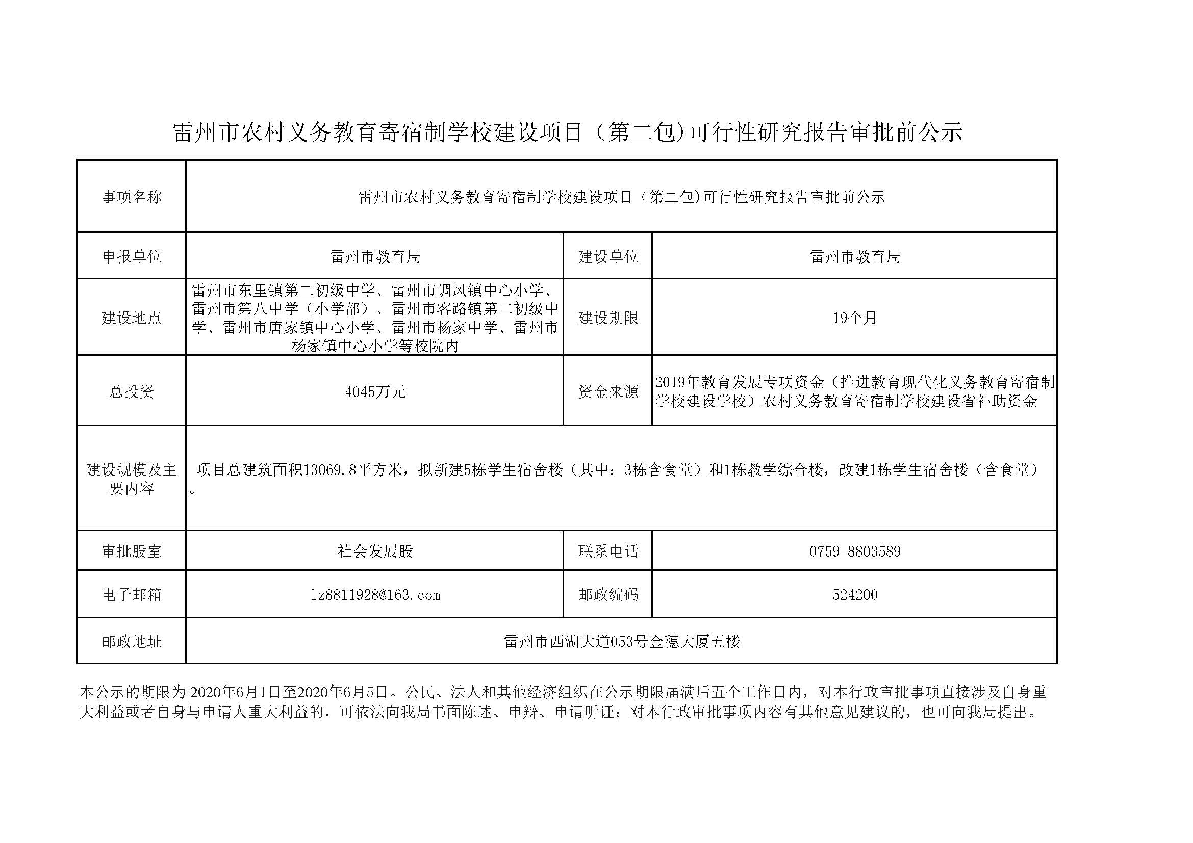 雷州市農(nóng)村義務(wù)教育寄宿制學(xué)校建設(shè)項目（第二包）1.jpg