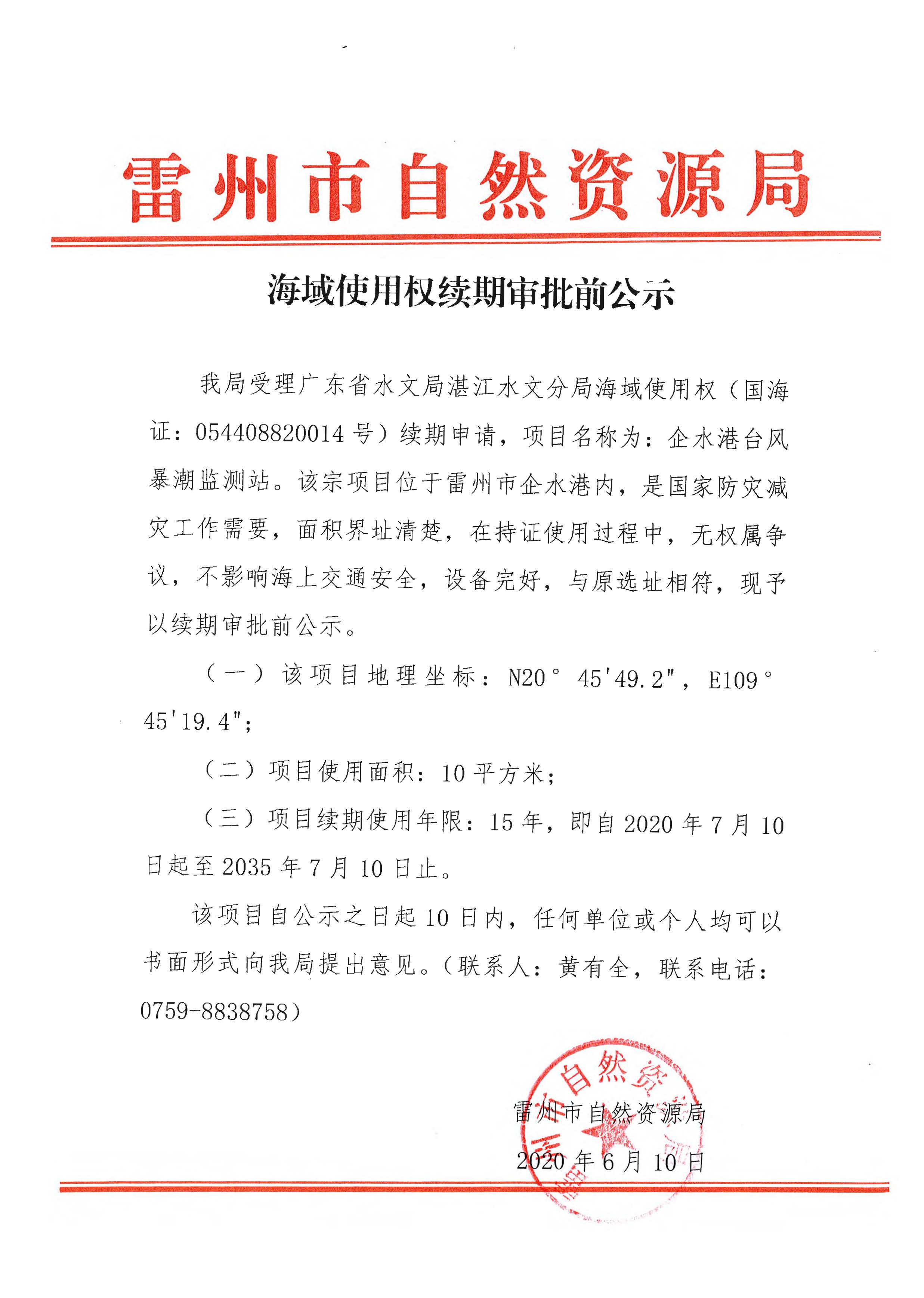 海域使用權續(xù)期審批前公示_頁面_1.jpg