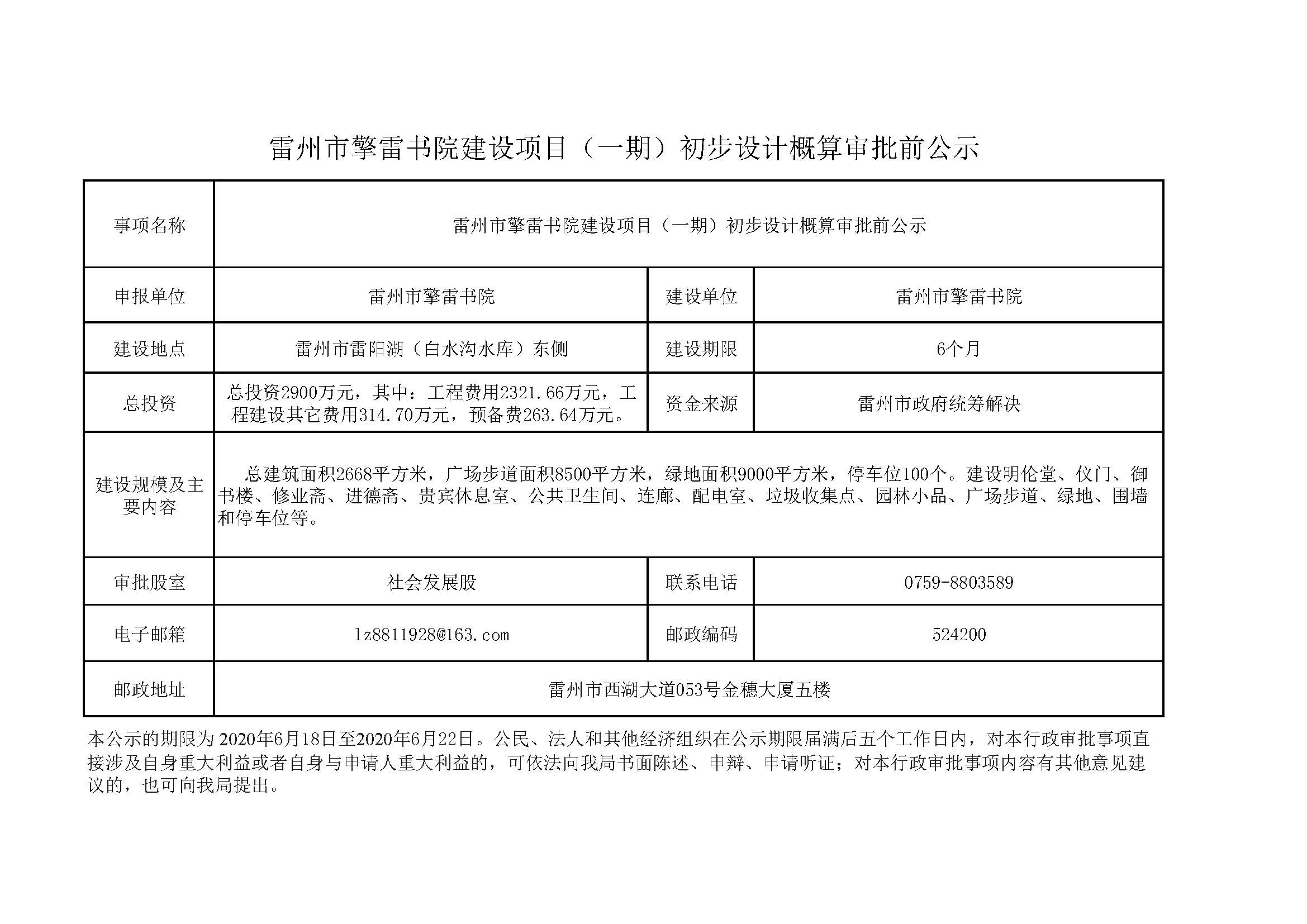 雷州市擎雷書院建設(shè)項(xiàng)目（一期）初步設(shè)計(jì)概算審批前公示.jpg