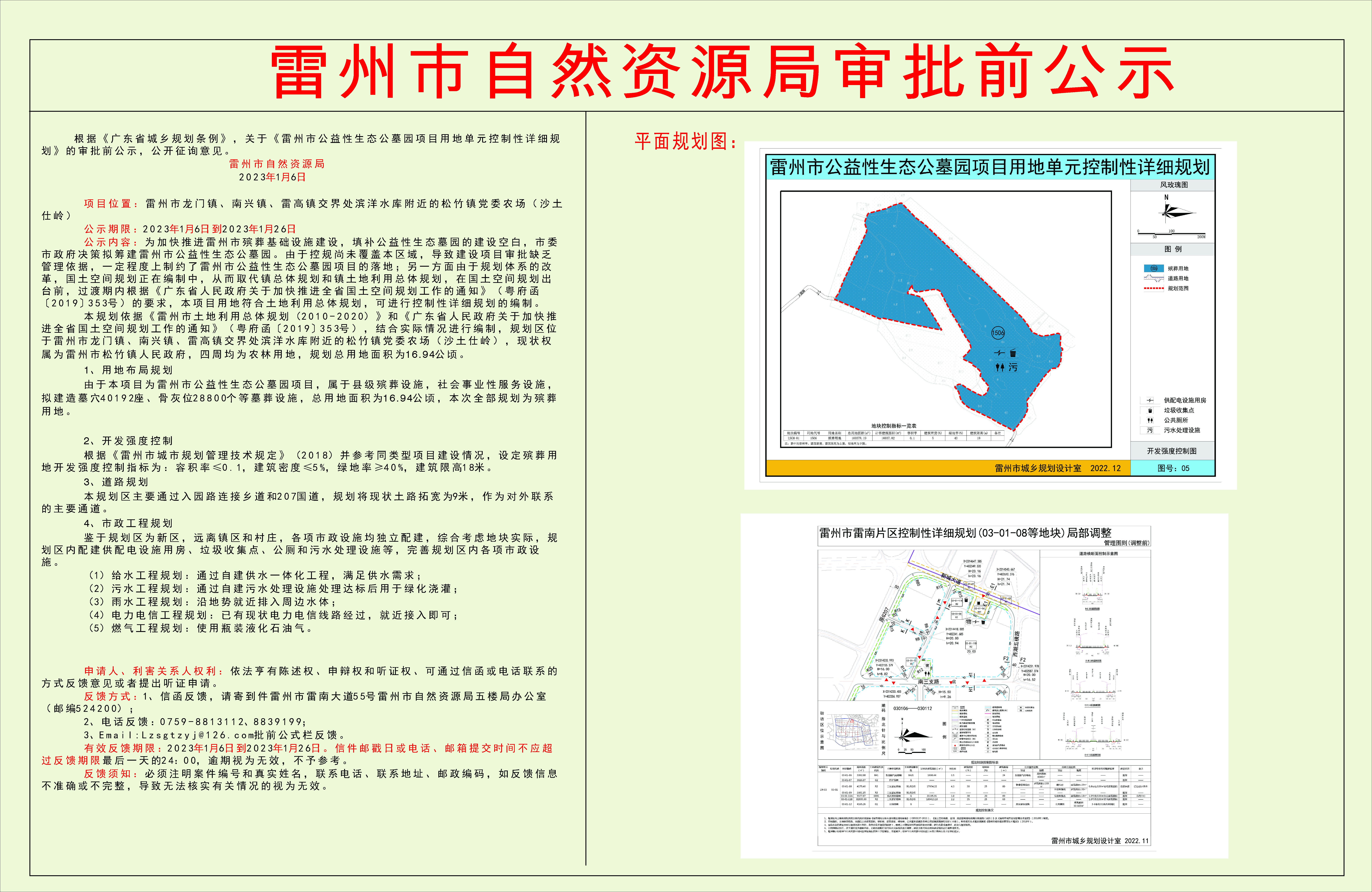 關(guān)于《雷州市公益性生態(tài)公墓園項(xiàng)目用地單元控制性詳細(xì)規(guī)劃》的審批前公示.jpg