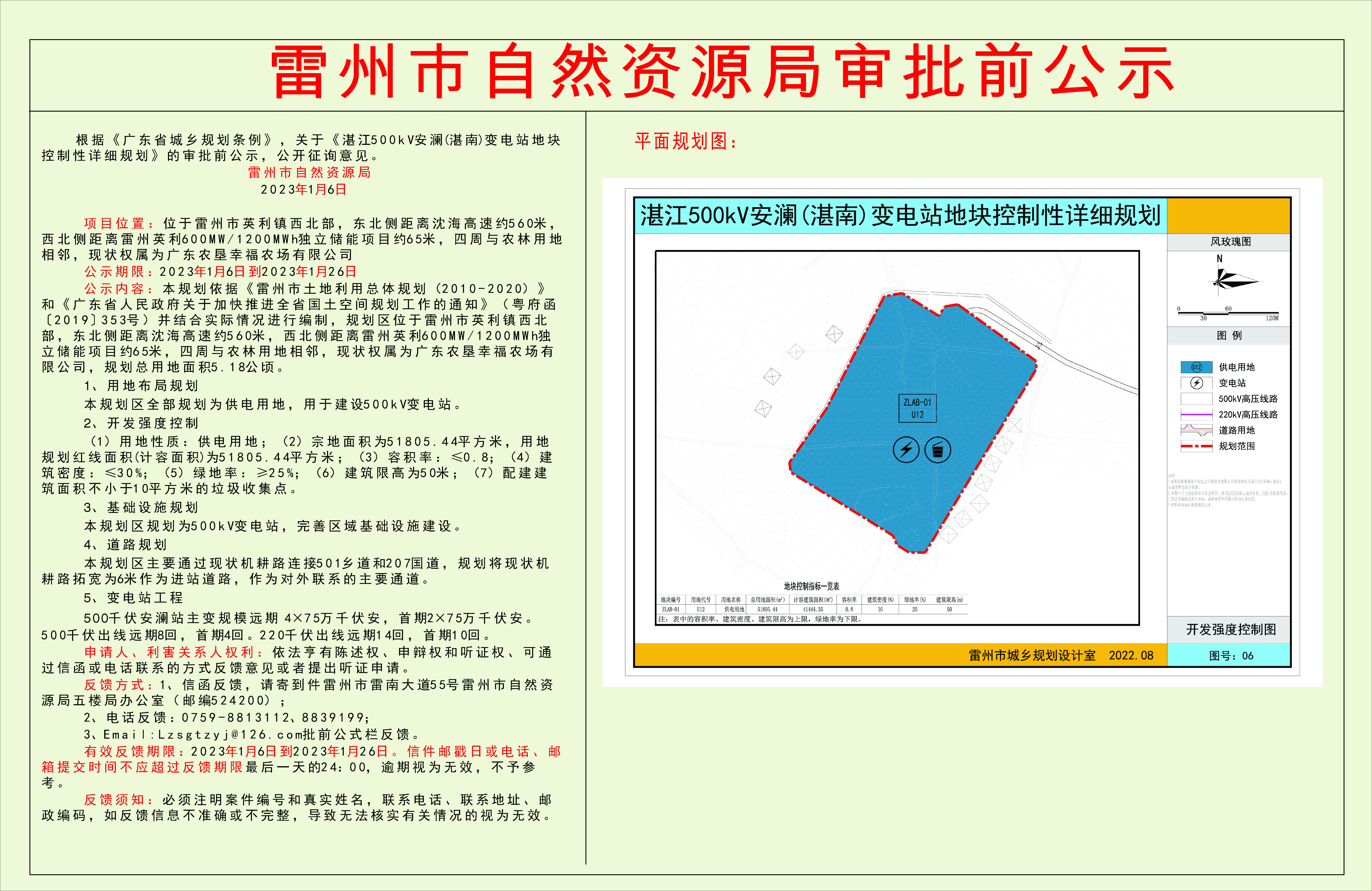 關(guān)于《湛江500KV安瀾（湛南）變電站地塊控制性詳細(xì)規(guī)劃》的審批前公示.jpg