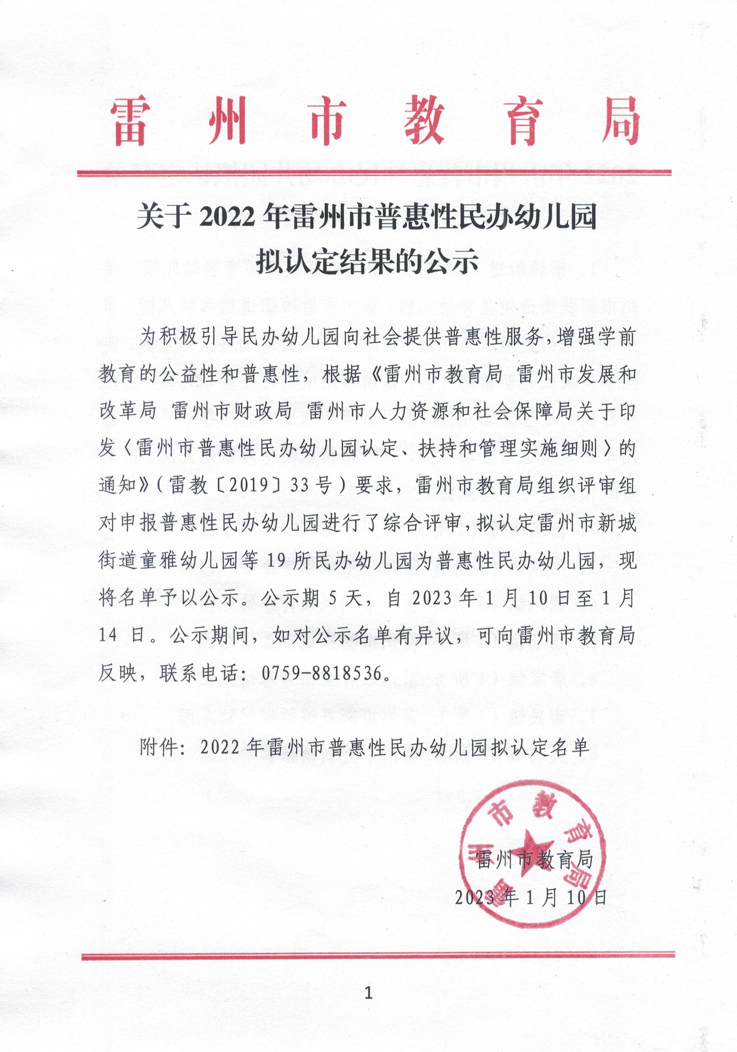 關(guān)于2022年雷州市普惠性民辦幼兒園擬認(rèn)定結(jié)果的公示.jpg