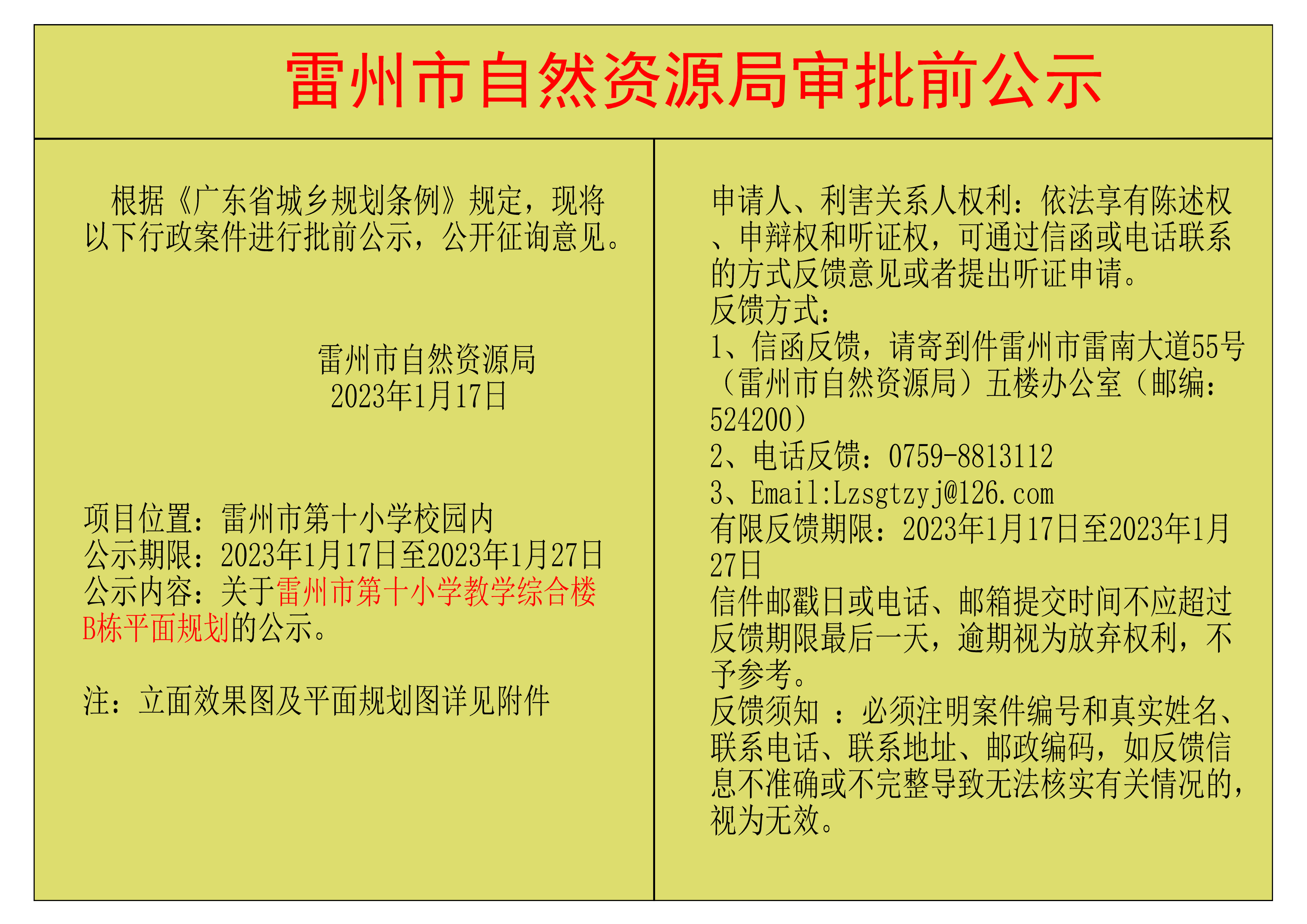 關(guān)于雷州市第十小學(xué)教學(xué)綜合樓B棟平面規(guī)劃的公示.png