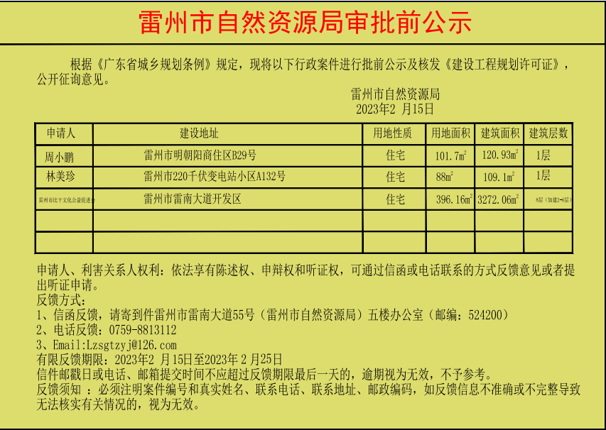 雷州市自然資源局審批前公示（林美珍、周小鵬等三人）.jpg