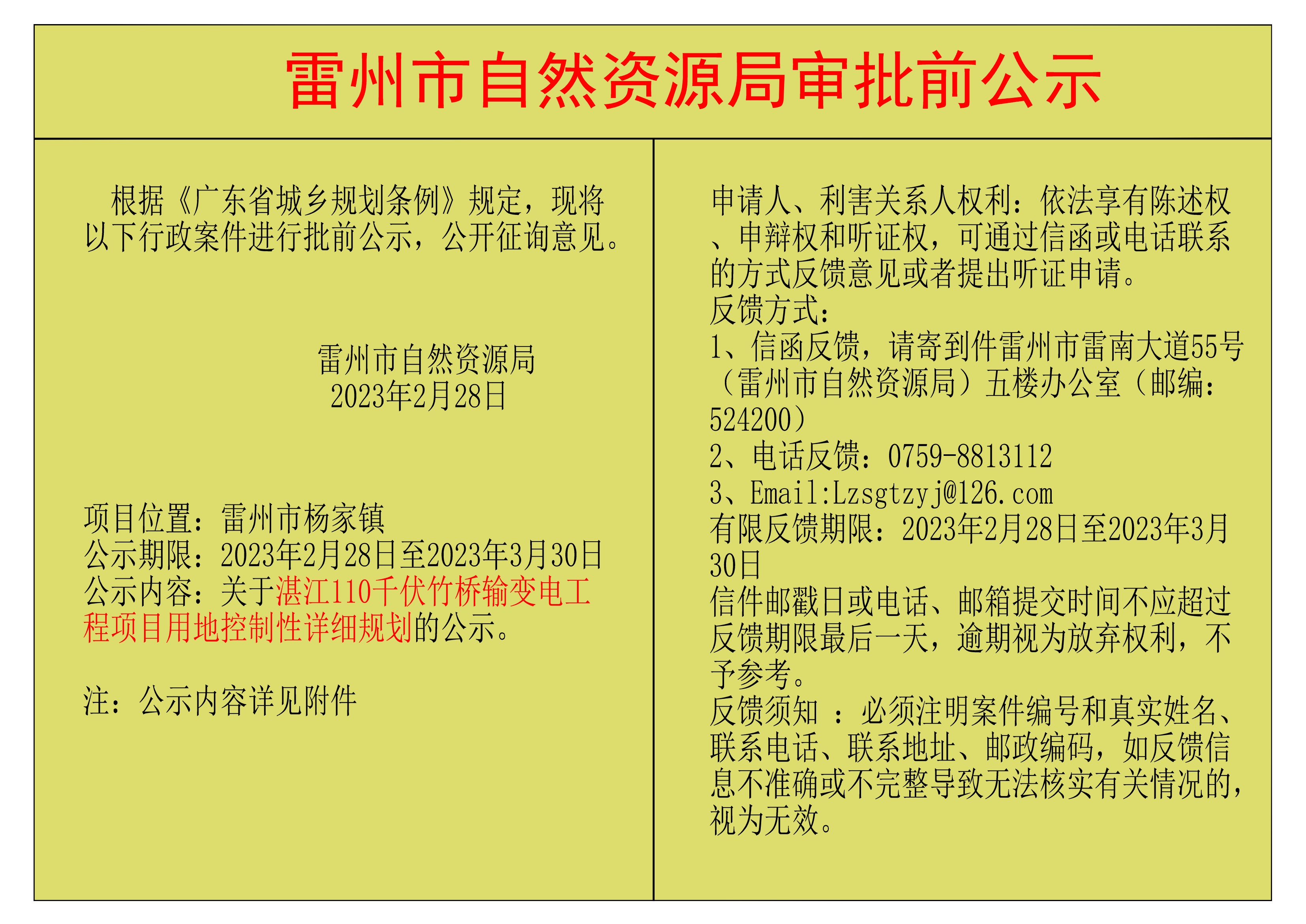 關(guān)于湛江110千伏竹橋輸變電工程項(xiàng)目用地控制性詳細(xì)規(guī)劃的公示.png