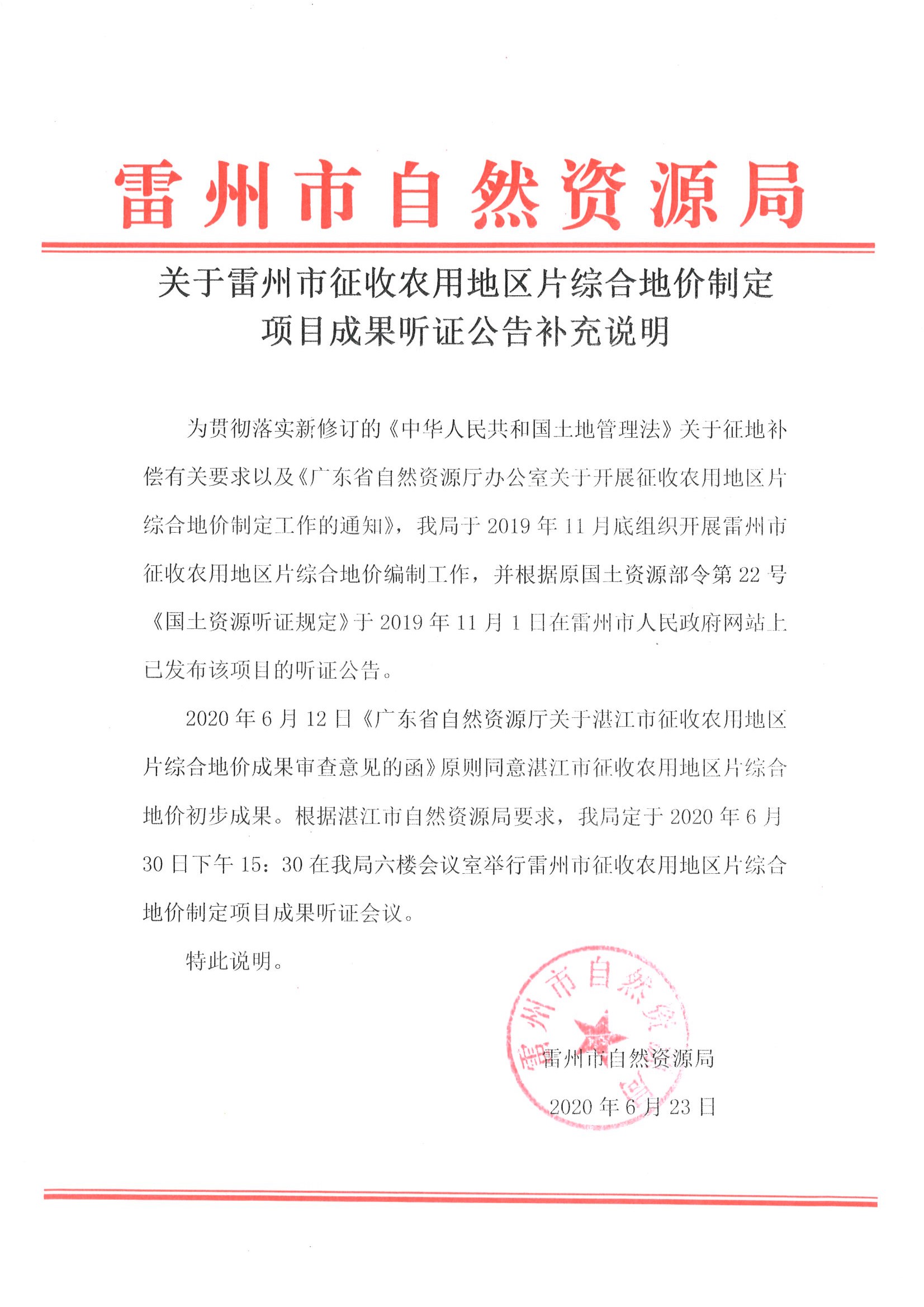 1.2關(guān)于雷州市征收農(nóng)用地區(qū)片綜合地價(jià)制定項(xiàng)目成果聽(tīng)證公告補(bǔ)充說(shuō)明.jpg
