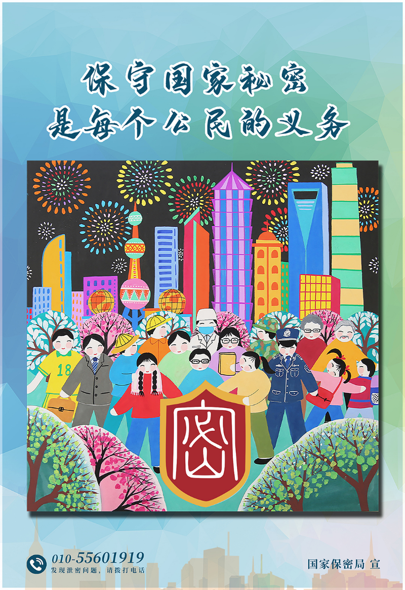 保密春風(fēng)進(jìn)萬(wàn)家.jpg
