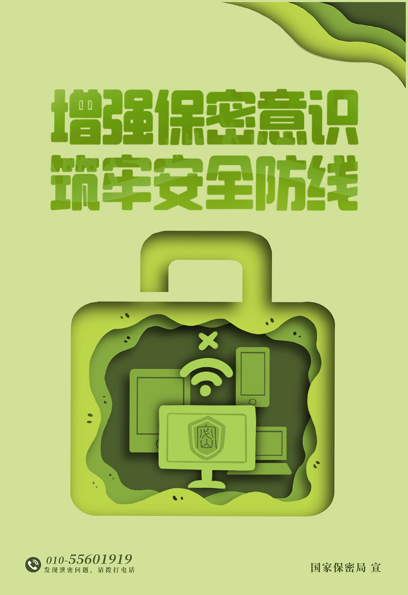 增強(qiáng)保密意識(shí)，筑牢安全防線.jpg