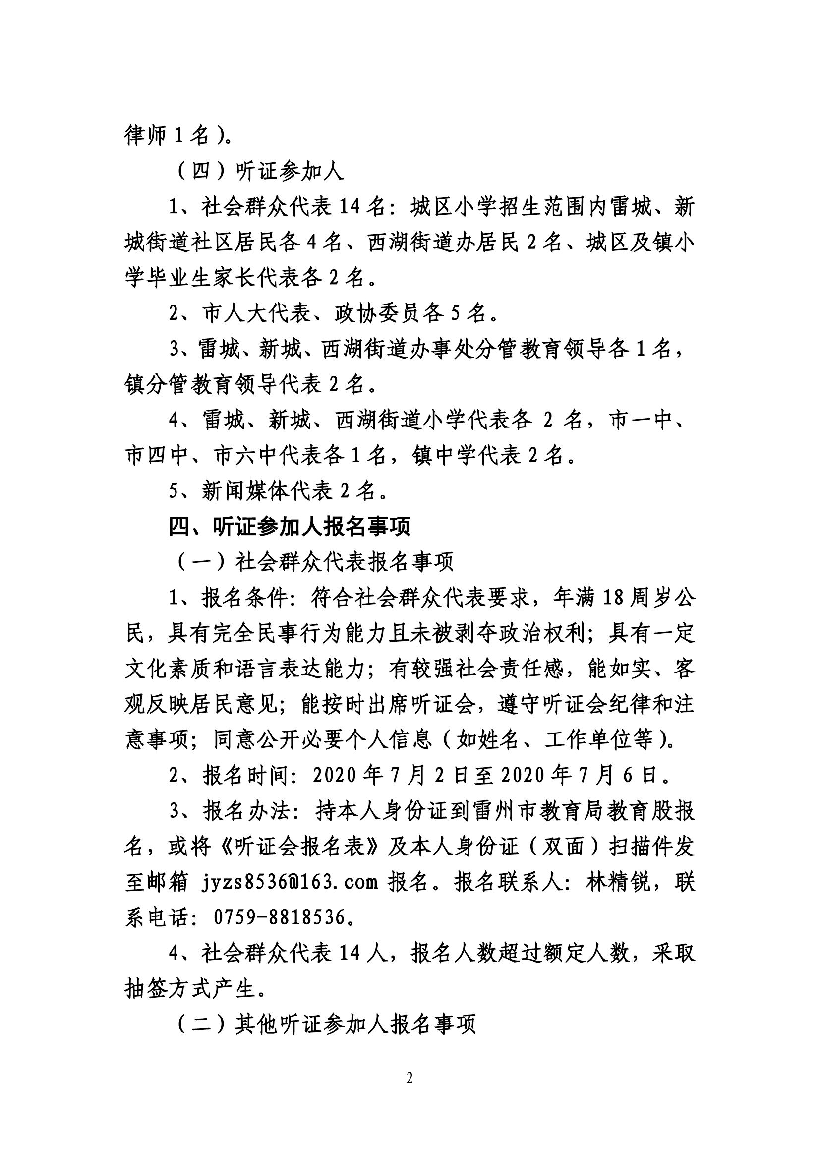 2020.7.2關(guān)于《雷州市2020年城區(qū)小學(xué)招生入學(xué)工作方案》及《雷州市2020年初中學(xué)校招生入學(xué)工作方案》聽證會的公告(公示版）(1)-2.jpg