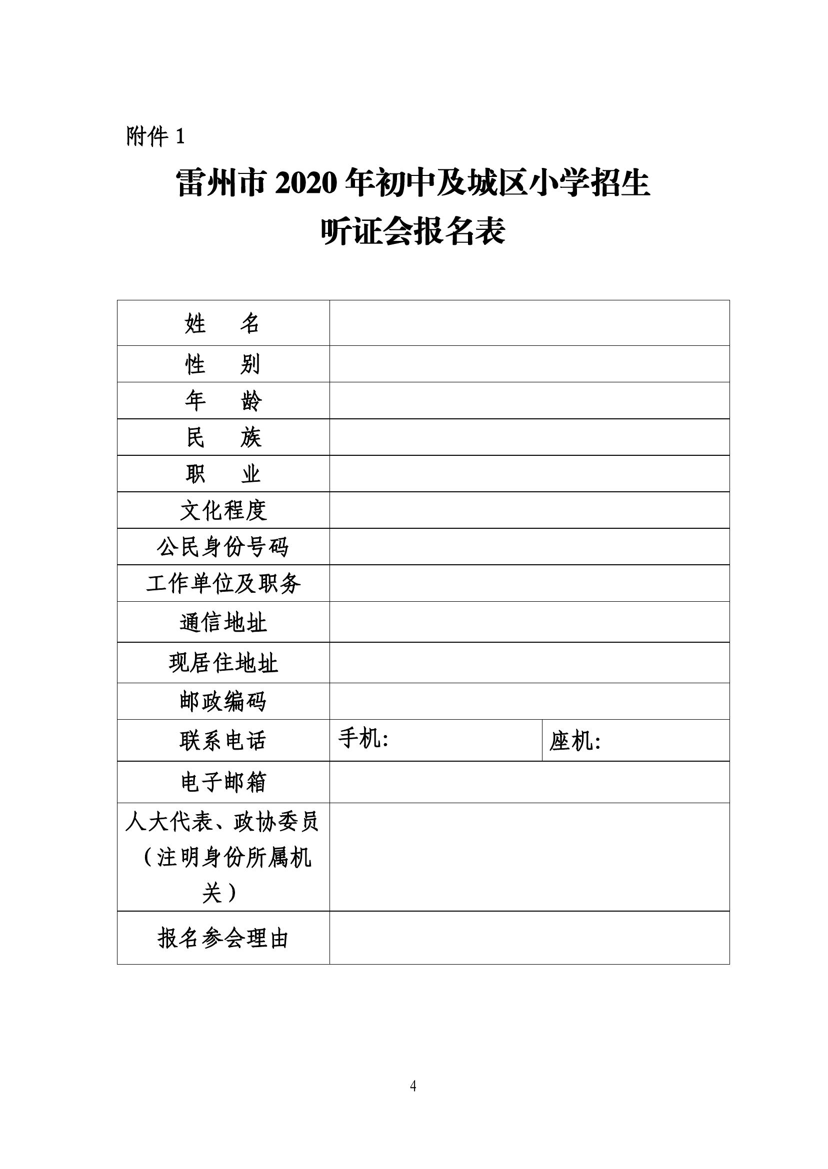 2020.7.2關(guān)于《雷州市2020年城區(qū)小學(xué)招生入學(xué)工作方案》及《雷州市2020年初中學(xué)校招生入學(xué)工作方案》聽證會的公告(公示版）(1)-4.jpg