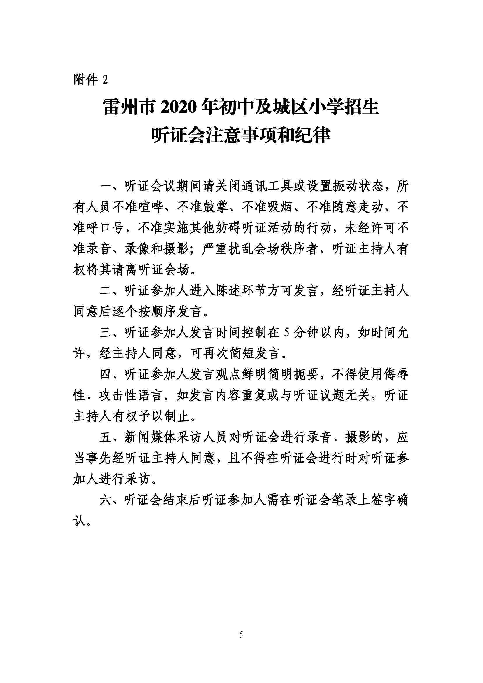 2020.7.2關(guān)于《雷州市2020年城區(qū)小學(xué)招生入學(xué)工作方案》及《雷州市2020年初中學(xué)校招生入學(xué)工作方案》聽證會的公告(公示版）(1)-5.jpg