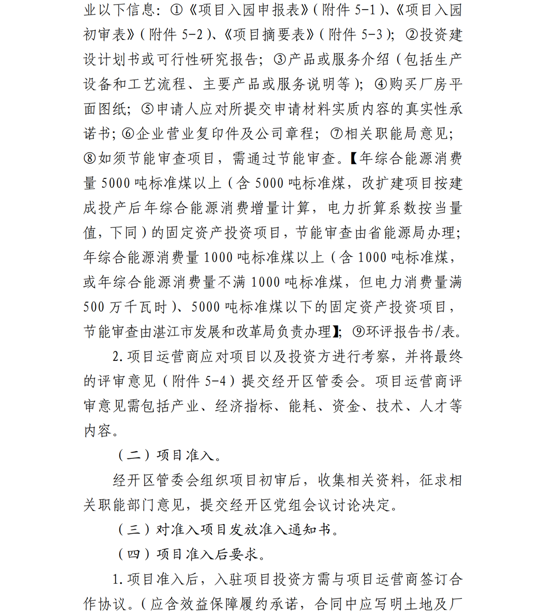 1.雷州市人民政府關(guān)于印發(fā)廣東雷州經(jīng)濟(jì)開(kāi)發(fā)區(qū)項(xiàng)目準(zhǔn)入管理辦法的通知-副本_19.png