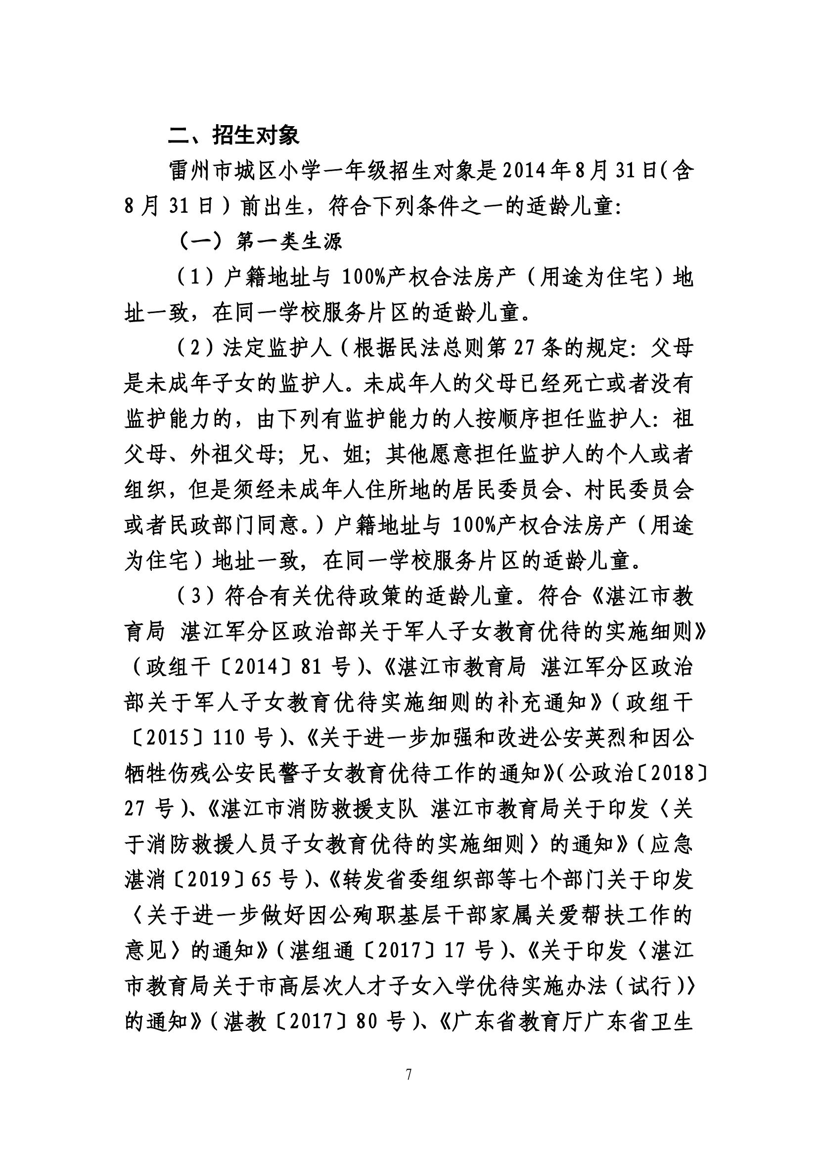 2020.7.2關(guān)于《雷州市2020年城區(qū)小學(xué)招生入學(xué)工作方案》及《雷州市2020年初中學(xué)校招生入學(xué)工作方案》聽證會的公告(公示版）-6.jpg
