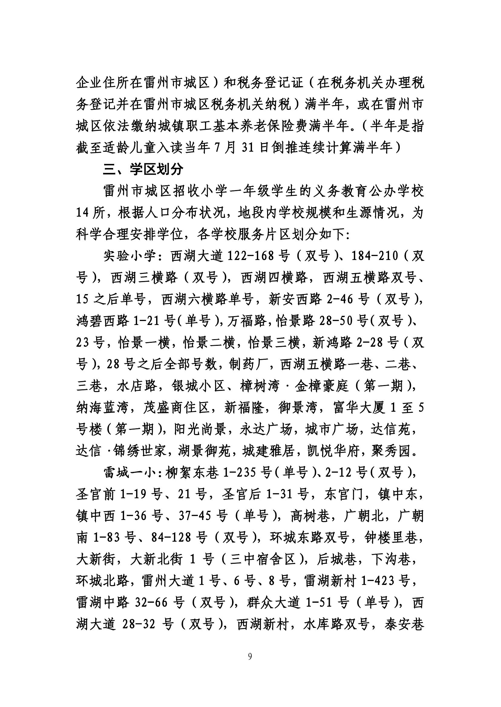 2020.7.2關(guān)于《雷州市2020年城區(qū)小學(xué)招生入學(xué)工作方案》及《雷州市2020年初中學(xué)校招生入學(xué)工作方案》聽證會的公告(公示版）-8.jpg