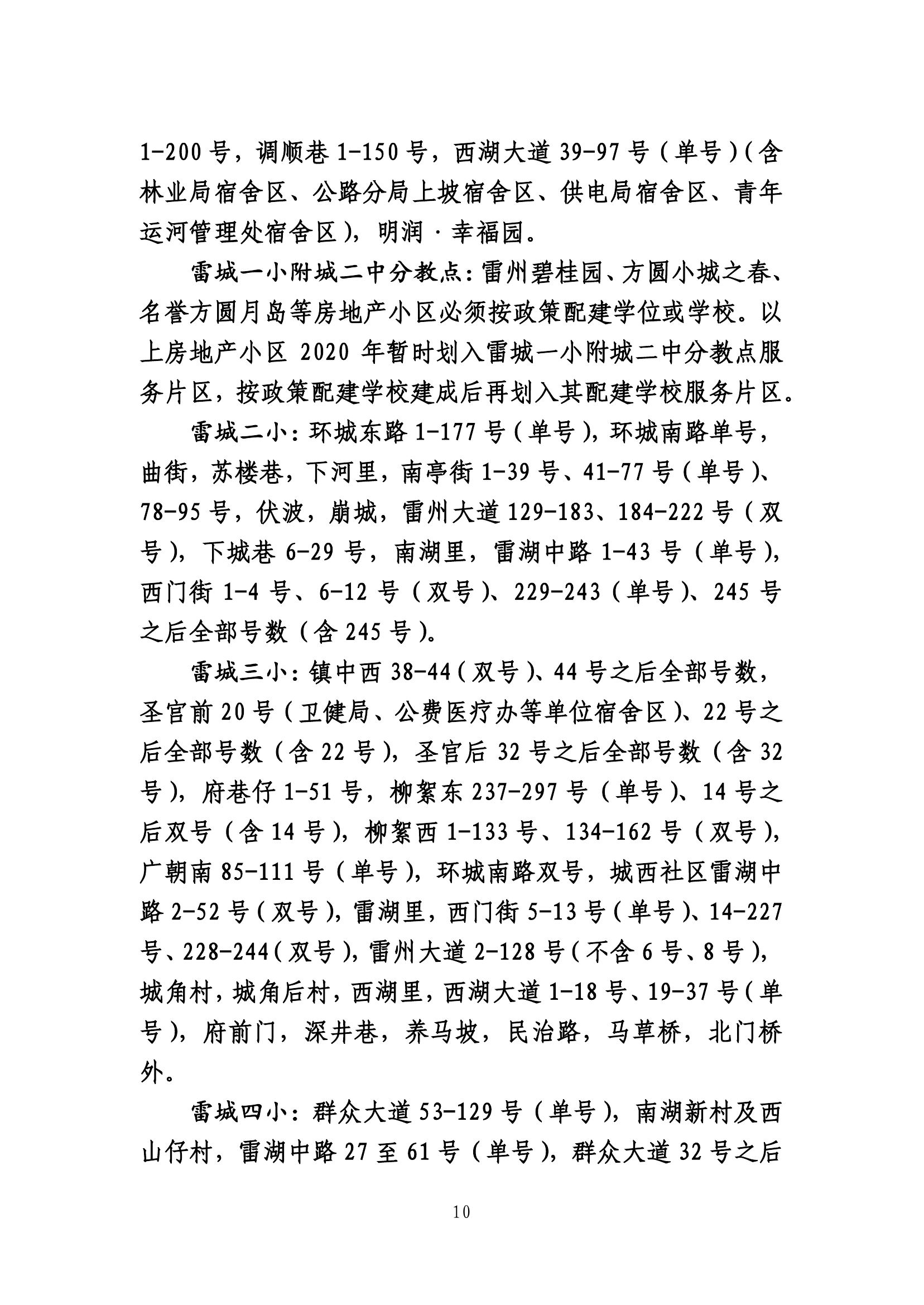 2020.7.2關(guān)于《雷州市2020年城區(qū)小學(xué)招生入學(xué)工作方案》及《雷州市2020年初中學(xué)校招生入學(xué)工作方案》聽證會的公告(公示版）-9.jpg