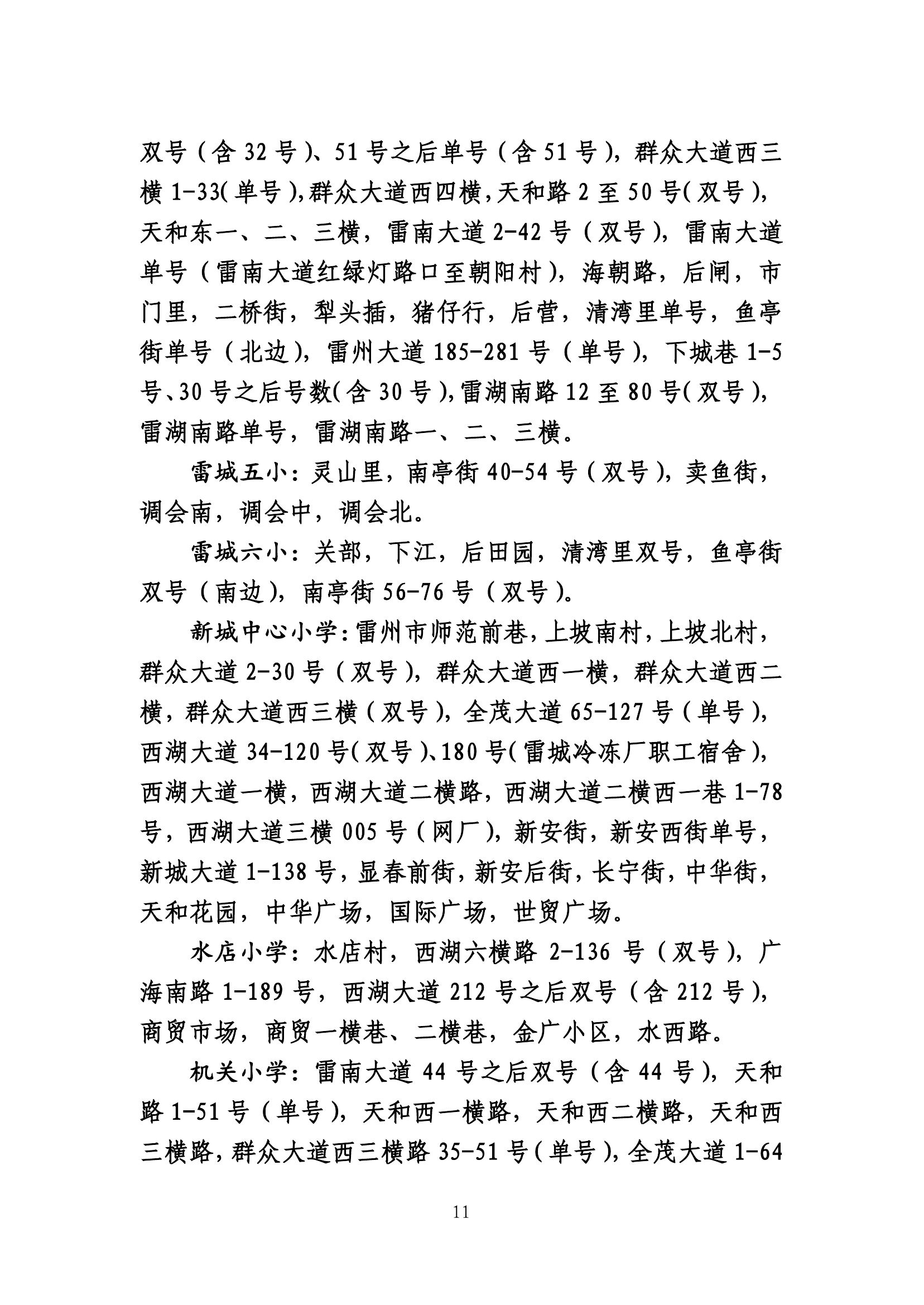 2020.7.2關(guān)于《雷州市2020年城區(qū)小學(xué)招生入學(xué)工作方案》及《雷州市2020年初中學(xué)校招生入學(xué)工作方案》聽證會的公告(公示版）-10.jpg