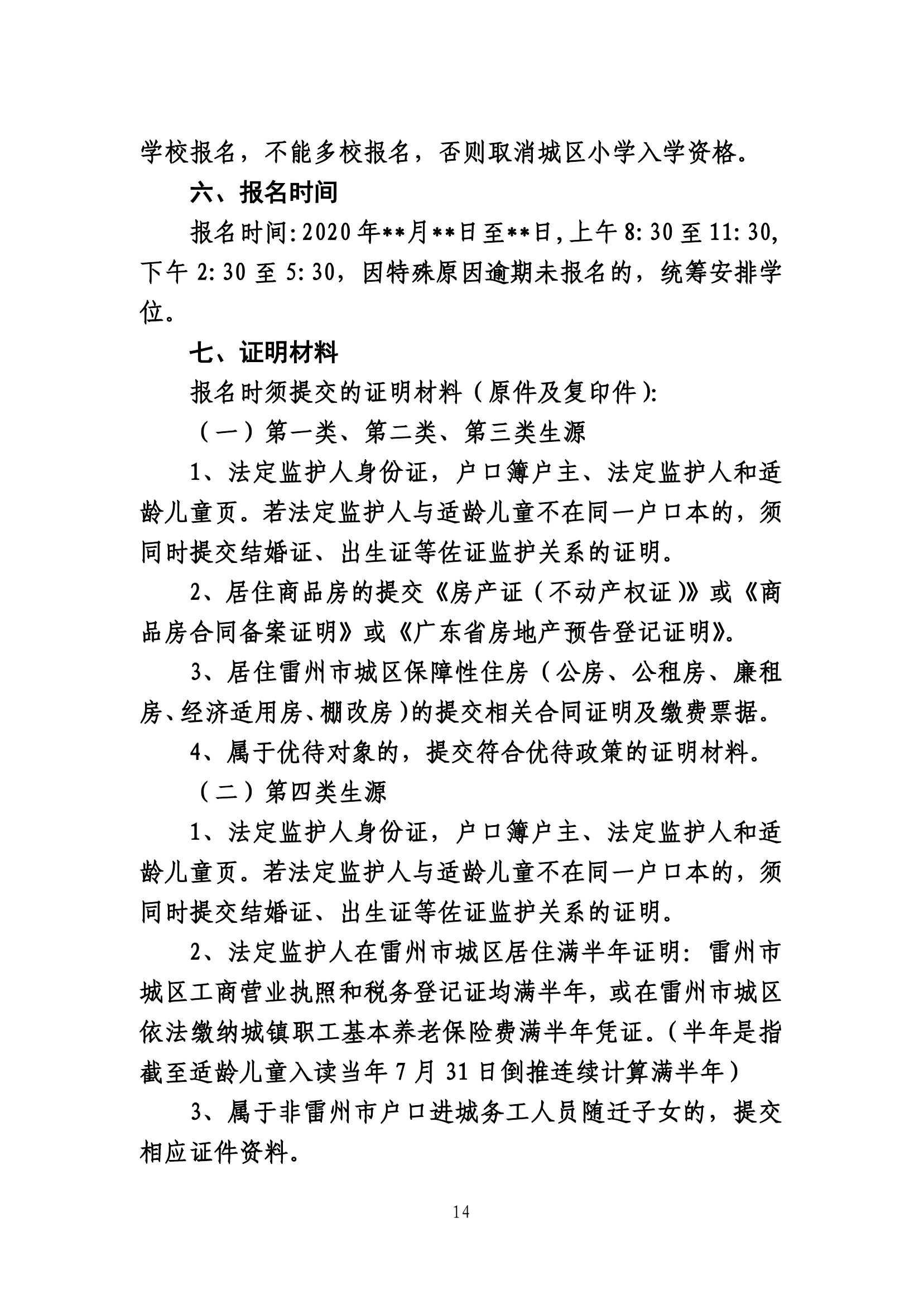 2020.7.2關(guān)于《雷州市2020年城區(qū)小學(xué)招生入學(xué)工作方案》及《雷州市2020年初中學(xué)校招生入學(xué)工作方案》聽證會的公告(公示版）-13.jpg