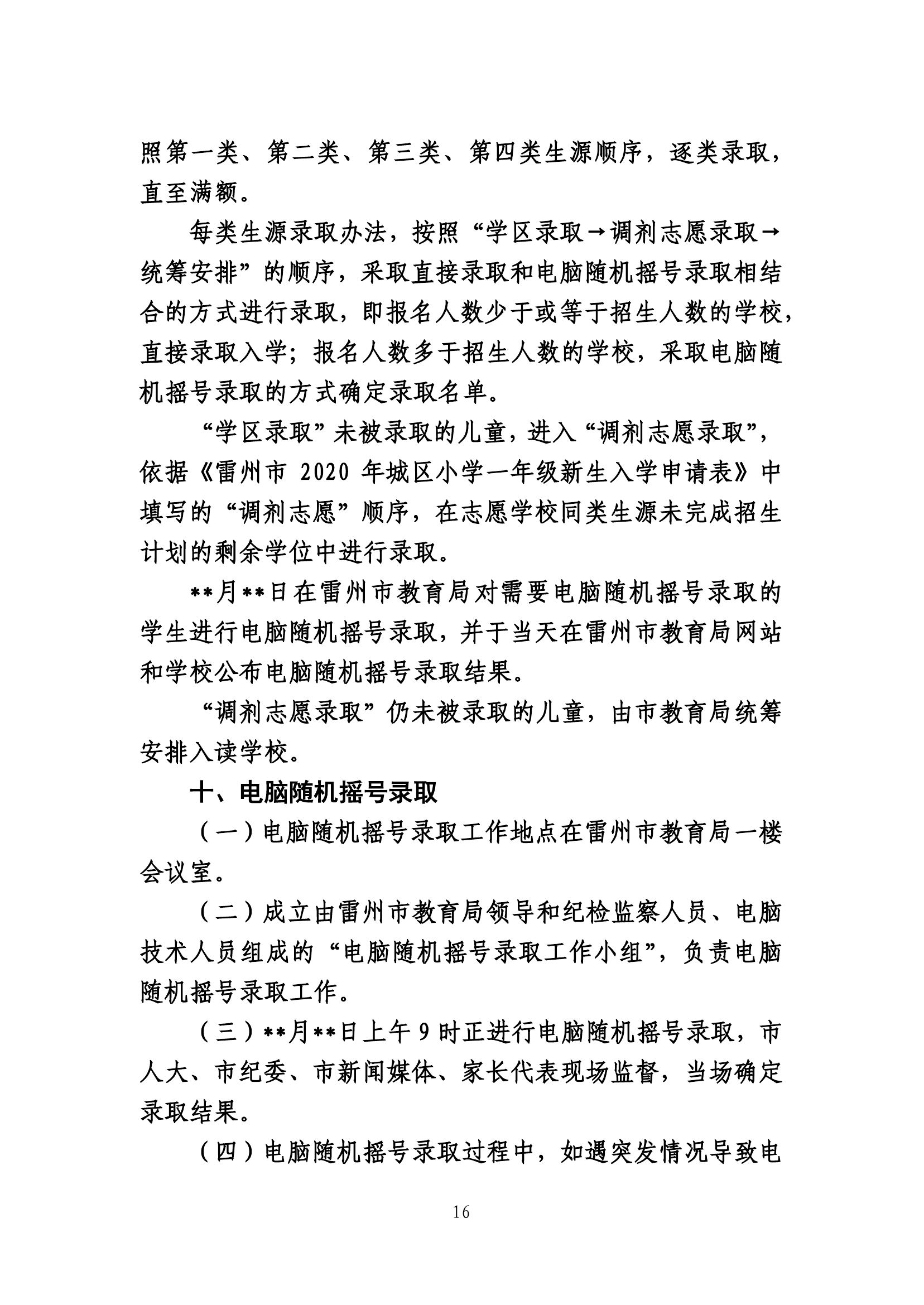 2020.7.2關(guān)于《雷州市2020年城區(qū)小學(xué)招生入學(xué)工作方案》及《雷州市2020年初中學(xué)校招生入學(xué)工作方案》聽證會的公告(公示版）-15.jpg