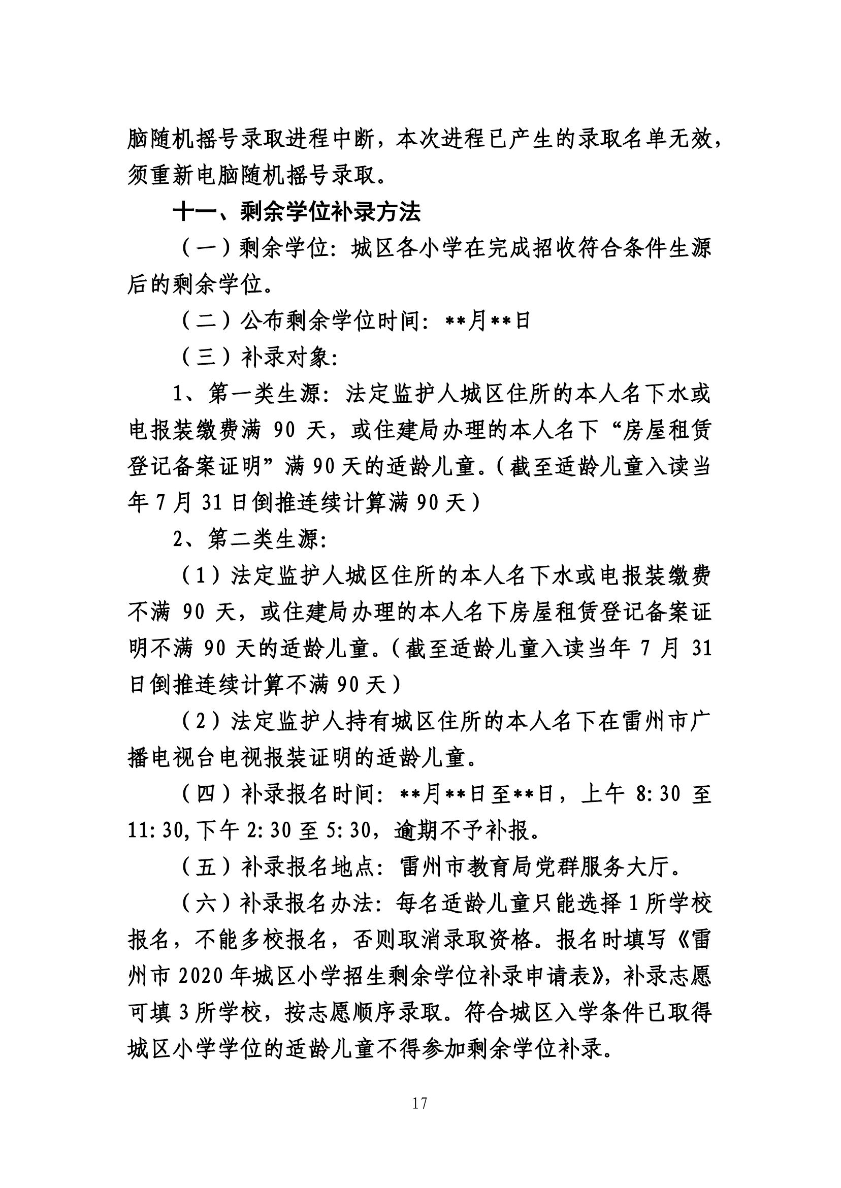 2020.7.2關(guān)于《雷州市2020年城區(qū)小學(xué)招生入學(xué)工作方案》及《雷州市2020年初中學(xué)校招生入學(xué)工作方案》聽證會的公告(公示版）-16.jpg