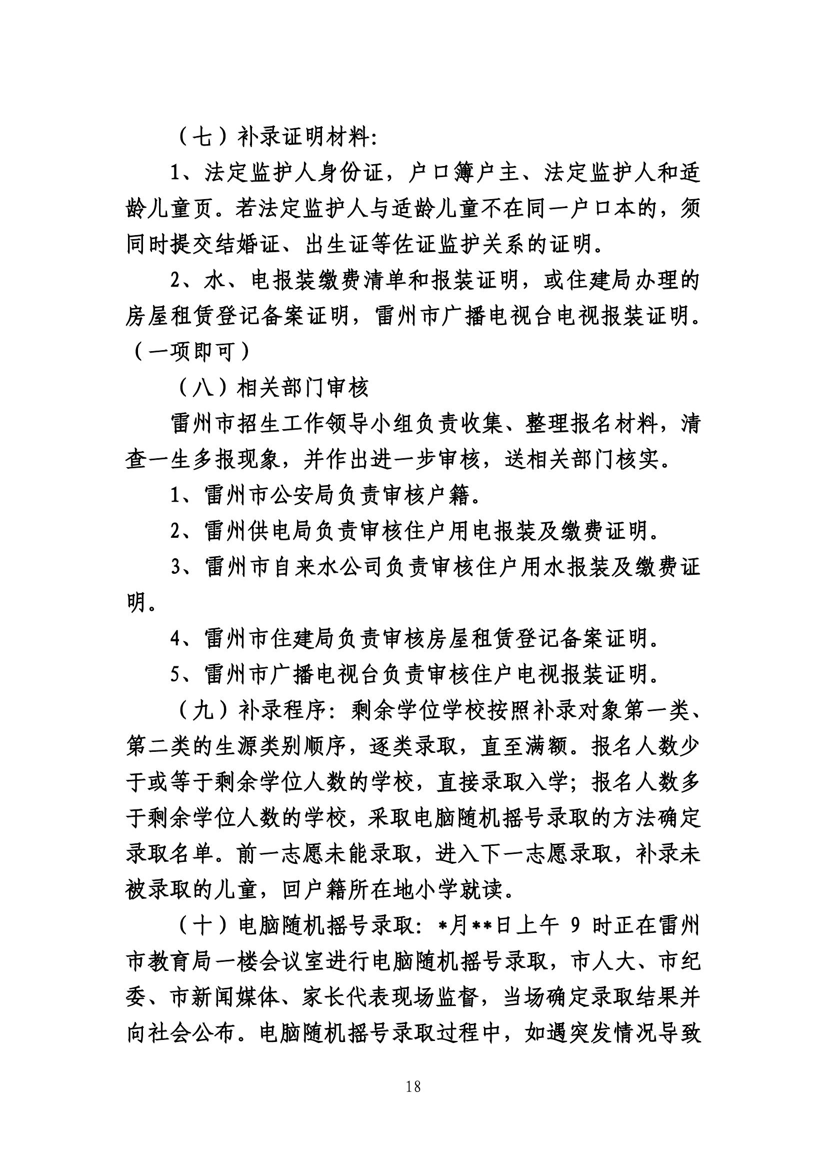 2020.7.2關(guān)于《雷州市2020年城區(qū)小學(xué)招生入學(xué)工作方案》及《雷州市2020年初中學(xué)校招生入學(xué)工作方案》聽證會的公告(公示版）-17.jpg
