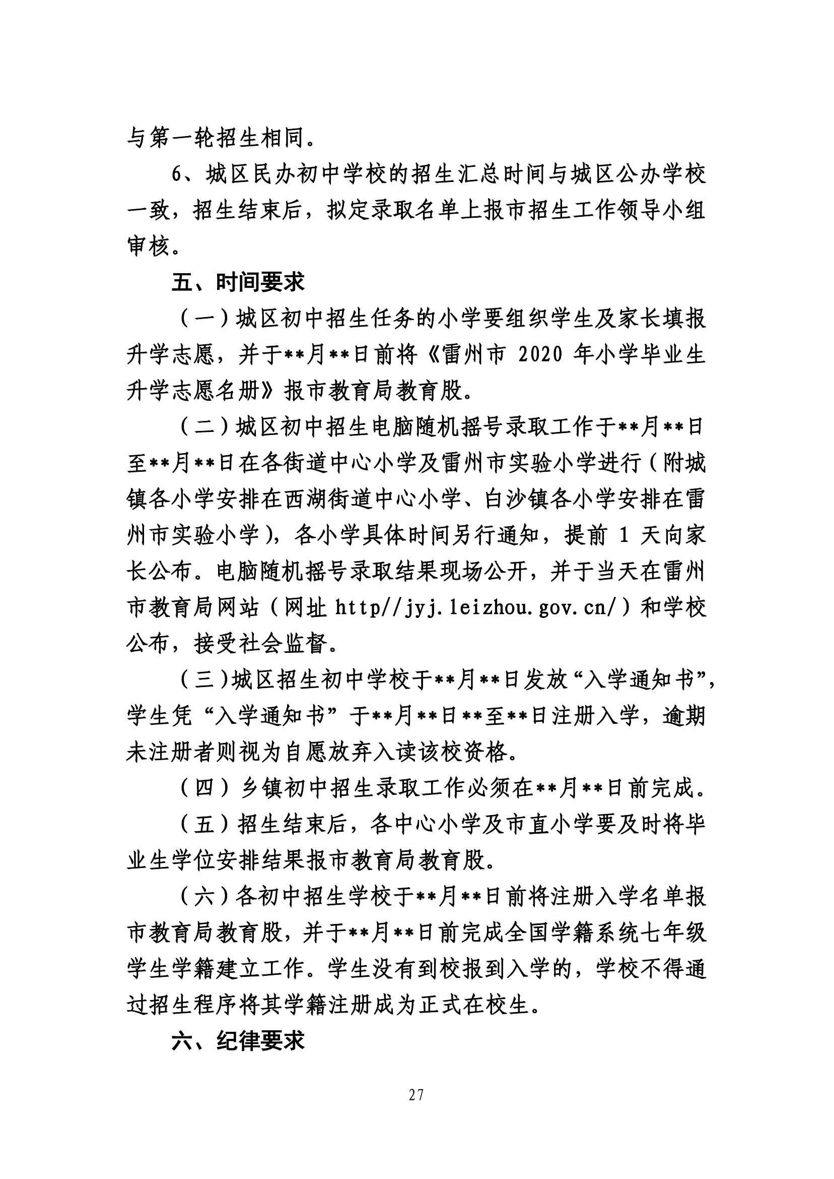 2020.7.2關(guān)于《雷州市2020年城區(qū)小學(xué)招生入學(xué)工作方案》及《雷州市2020年初中學(xué)校招生入學(xué)工作方案》聽證會的公告(公示版）-26.jpg