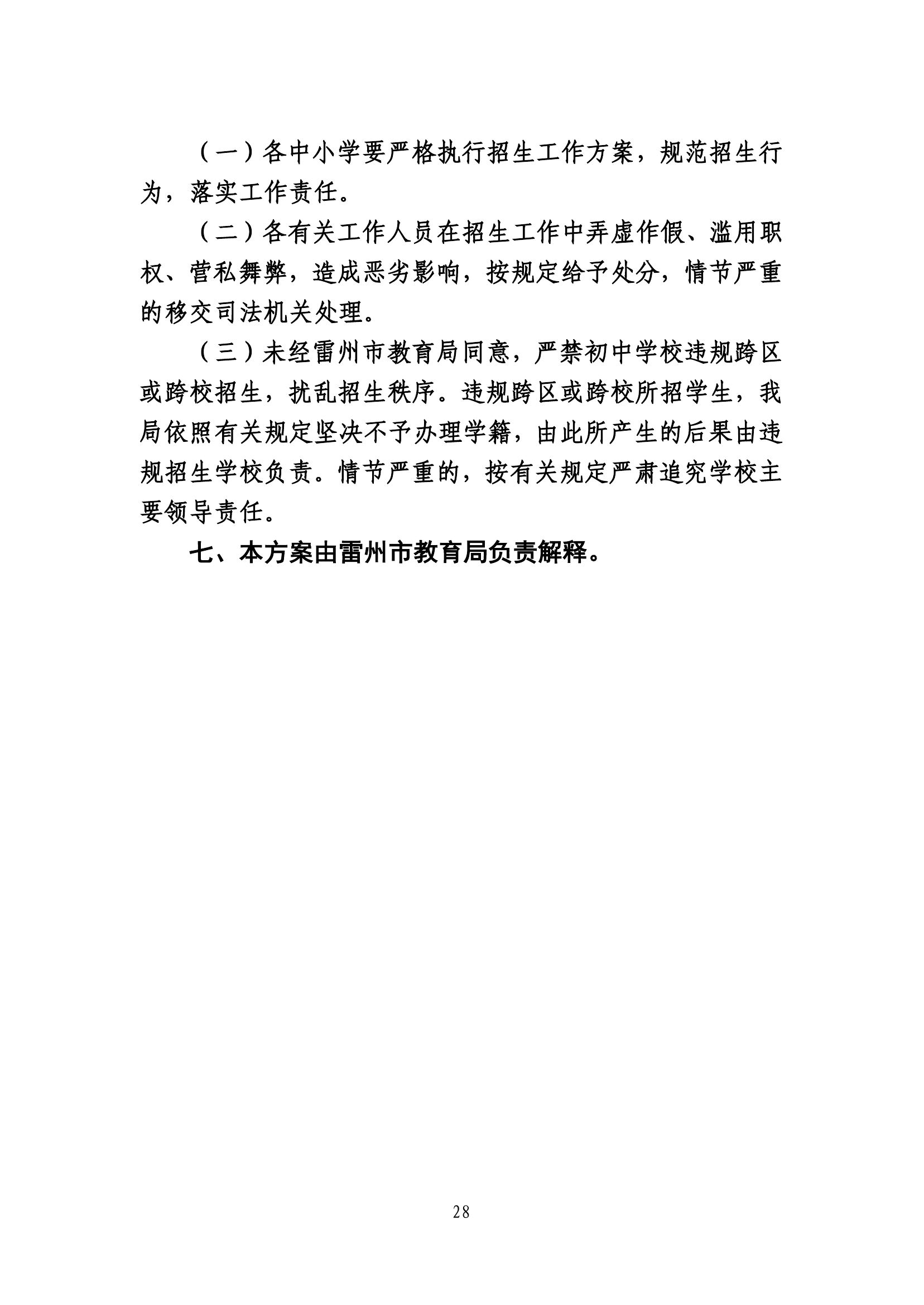 2020.7.2關(guān)于《雷州市2020年城區(qū)小學(xué)招生入學(xué)工作方案》及《雷州市2020年初中學(xué)校招生入學(xué)工作方案》聽證會的公告(公示版）-27.jpg