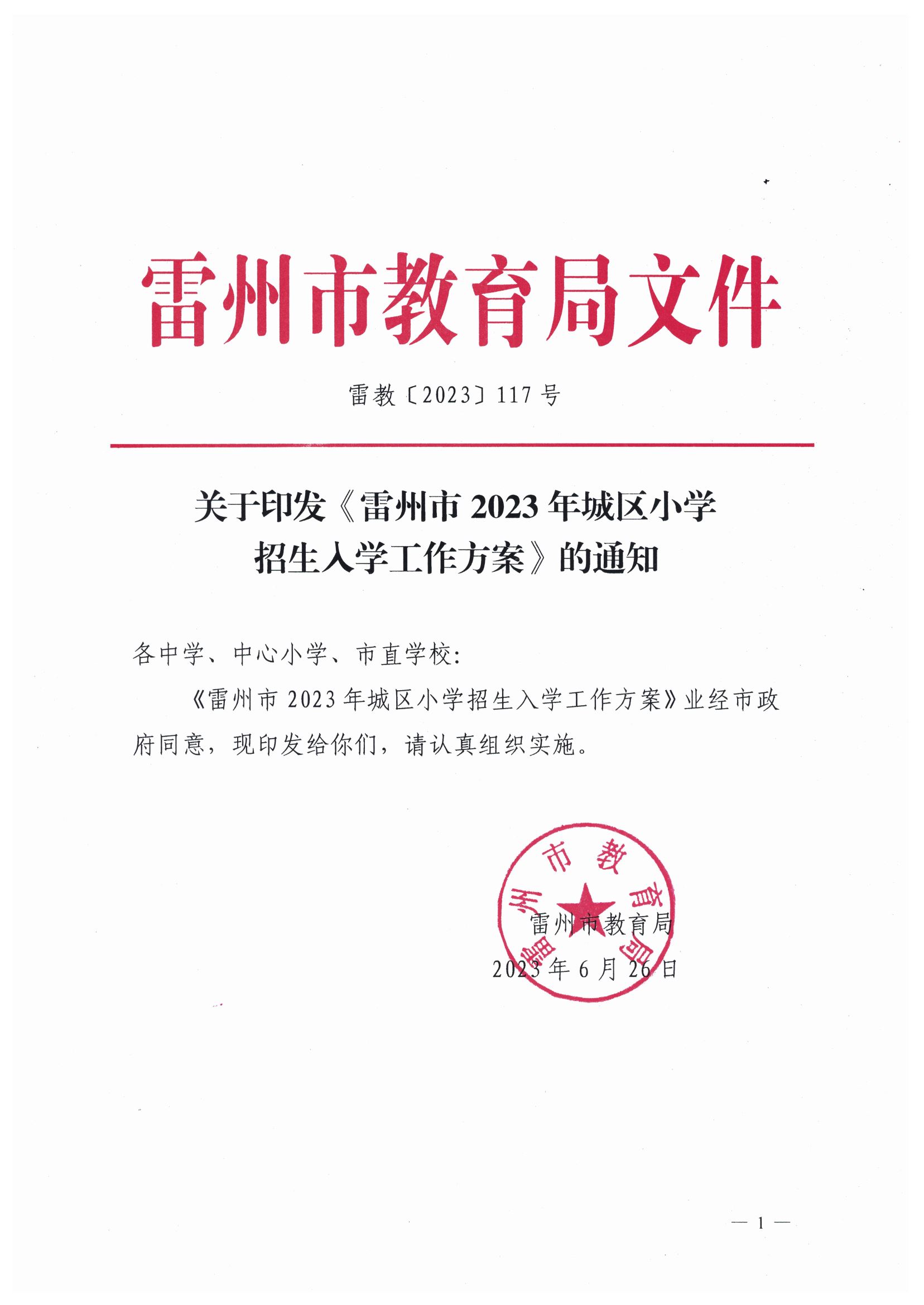 2023.6.26關(guān)于印發(fā)《雷州市2023年城區(qū)小學(xué)招生入學(xué)工作方案》的通知（雷教〔2023〕117號(hào)）.jpg