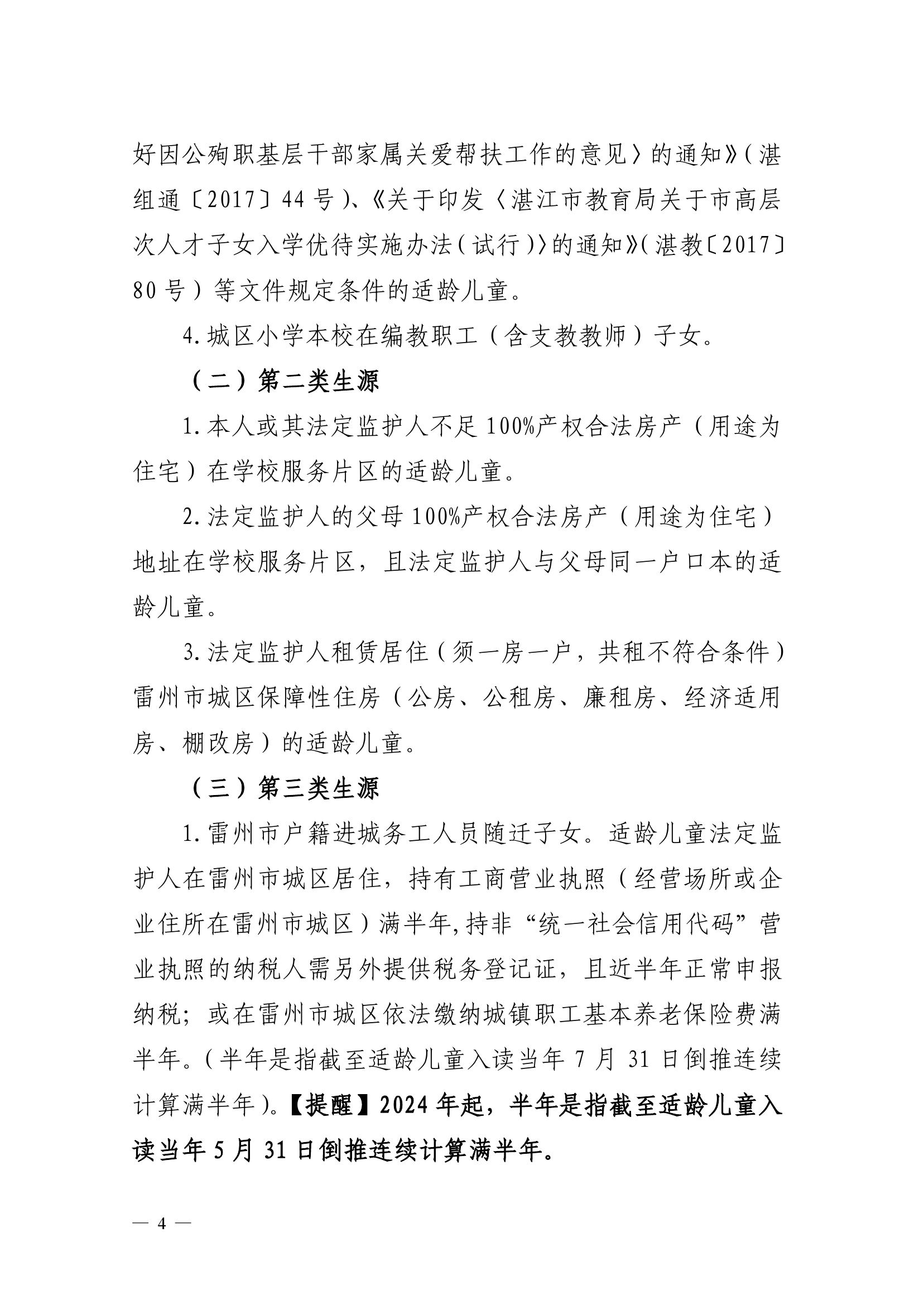 2023.6.26關(guān)于印發(fā)《雷州市2023年城區(qū)小學(xué)招生入學(xué)工作方案》的通知（雷教〔2023〕117號(hào)）-3.jpg