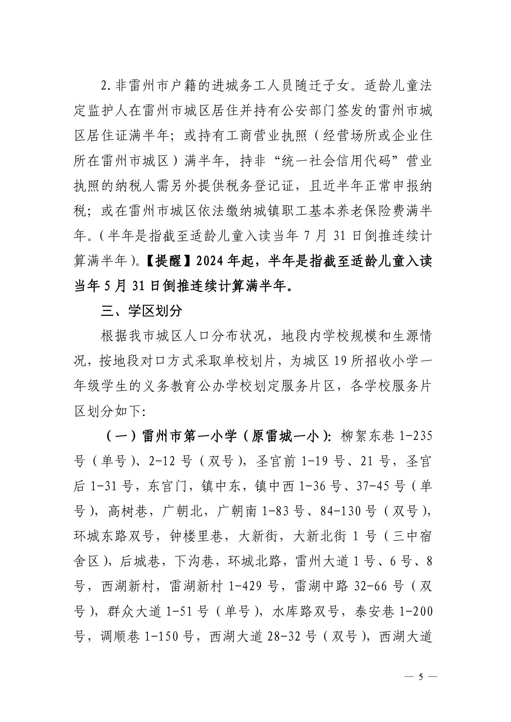 2023.6.26關(guān)于印發(fā)《雷州市2023年城區(qū)小學(xué)招生入學(xué)工作方案》的通知（雷教〔2023〕117號(hào)）-4.jpg