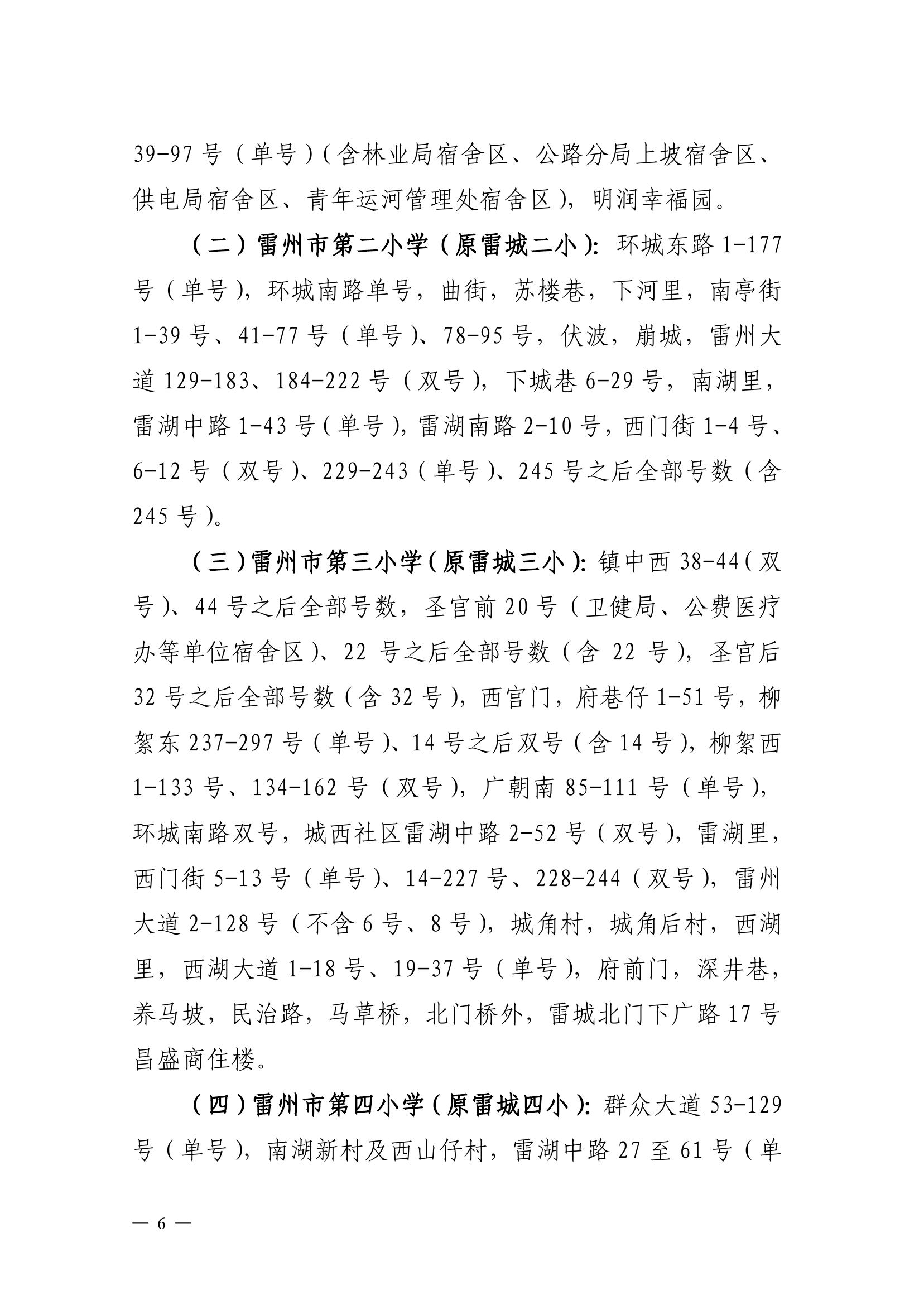 2023.6.26關(guān)于印發(fā)《雷州市2023年城區(qū)小學(xué)招生入學(xué)工作方案》的通知（雷教〔2023〕117號(hào)）-5.jpg