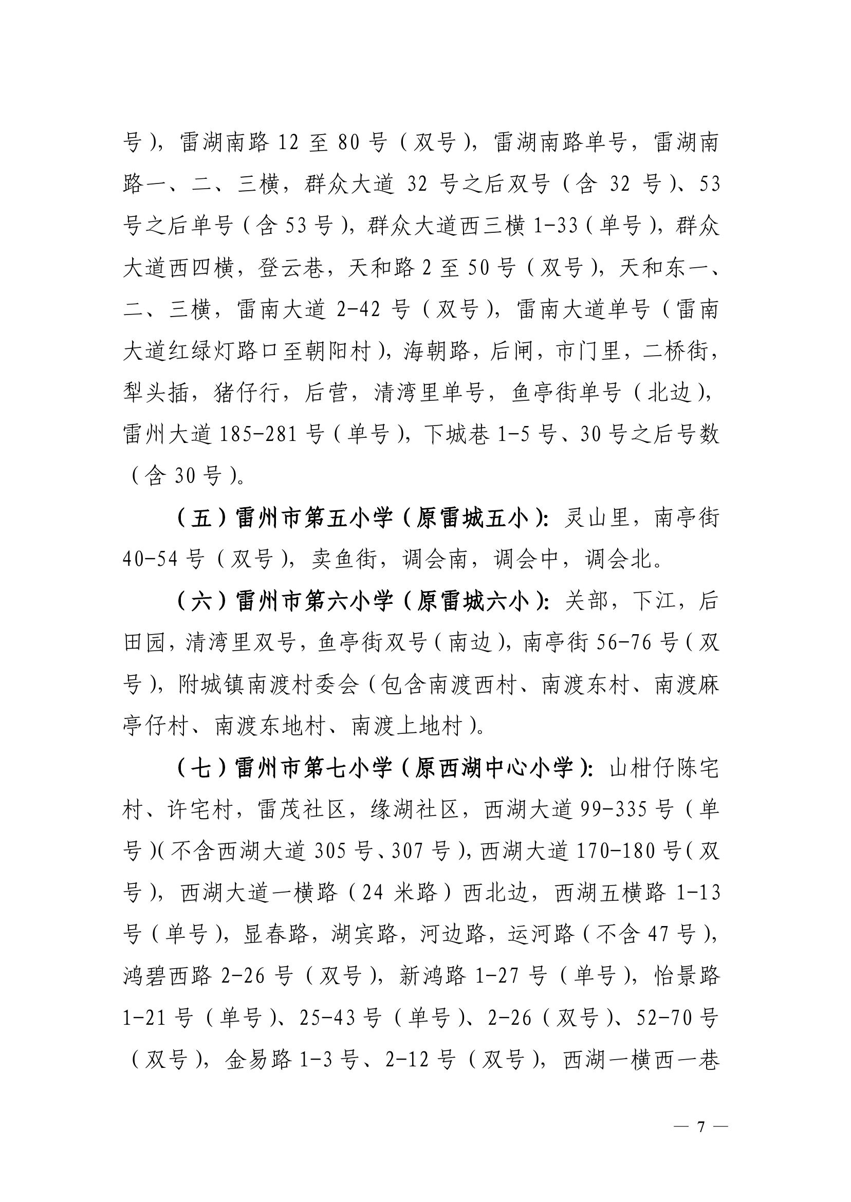 2023.6.26關(guān)于印發(fā)《雷州市2023年城區(qū)小學(xué)招生入學(xué)工作方案》的通知（雷教〔2023〕117號(hào)）-6.jpg